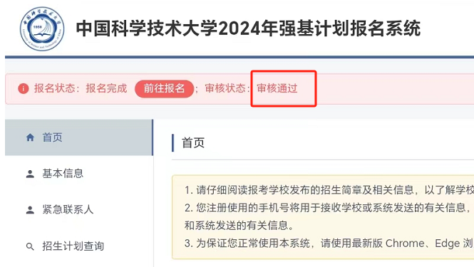 2024年中国科学技术大学强基计划初审结果公布