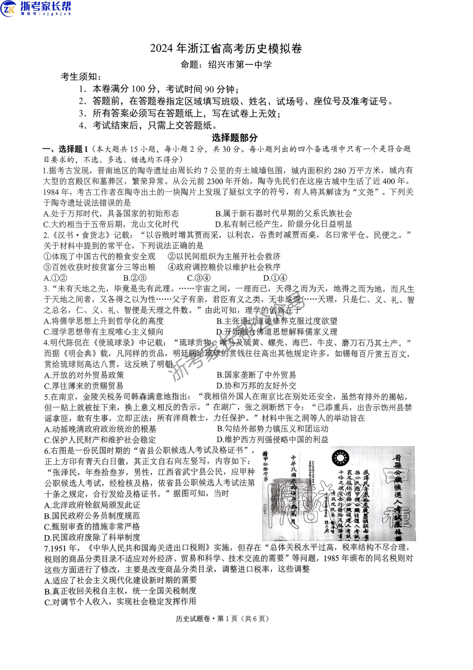 2024年5月浙江五校联考高三历史试题