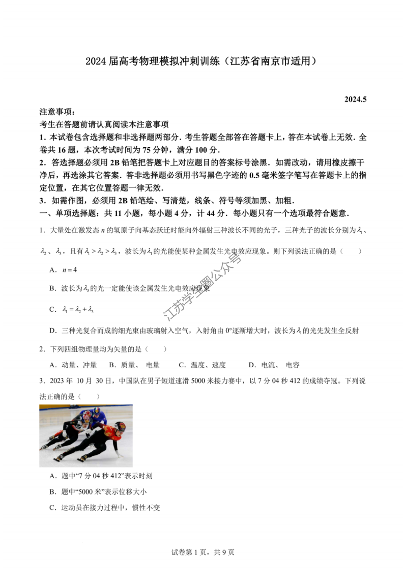 江苏2024届南京高考物理模拟冲刺训练试题