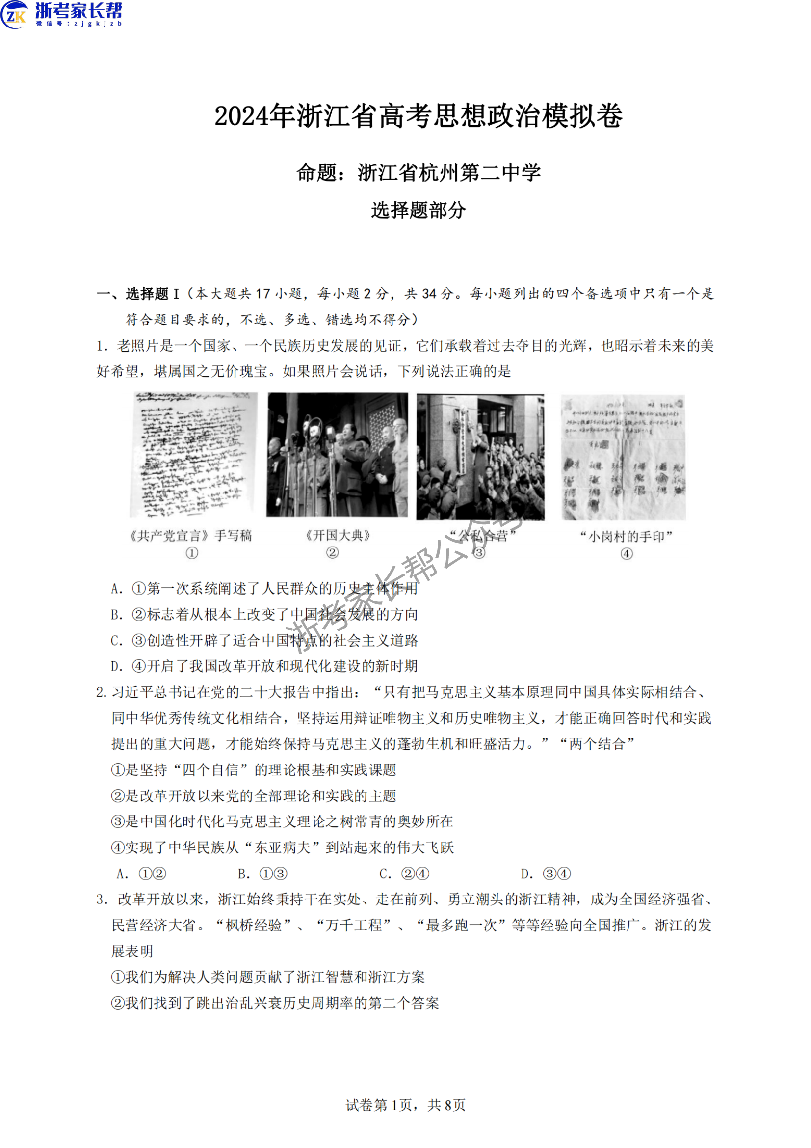 2024年5月浙江五校联考高三政治试题