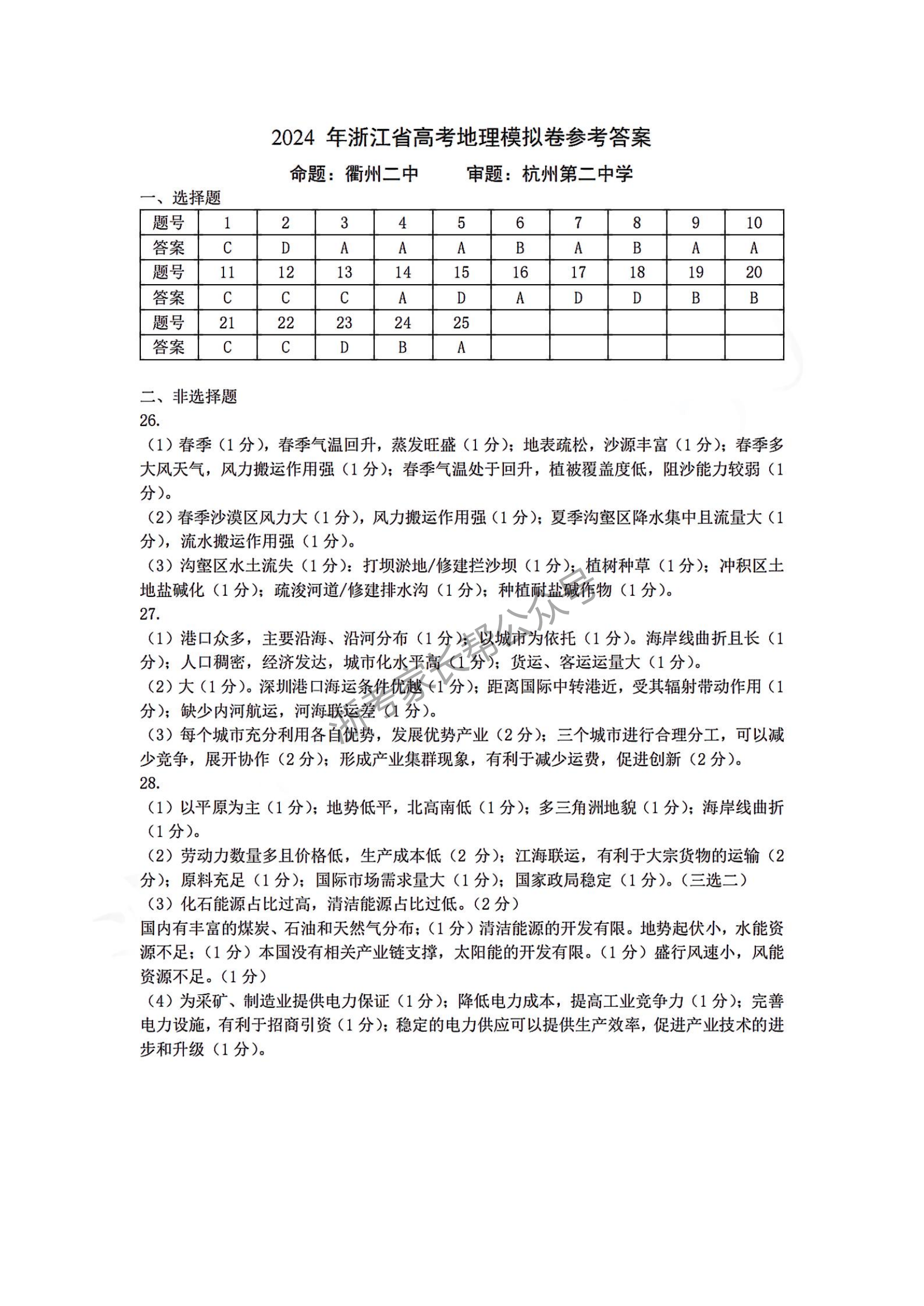 2024年5月浙江五校联考高三地理答案