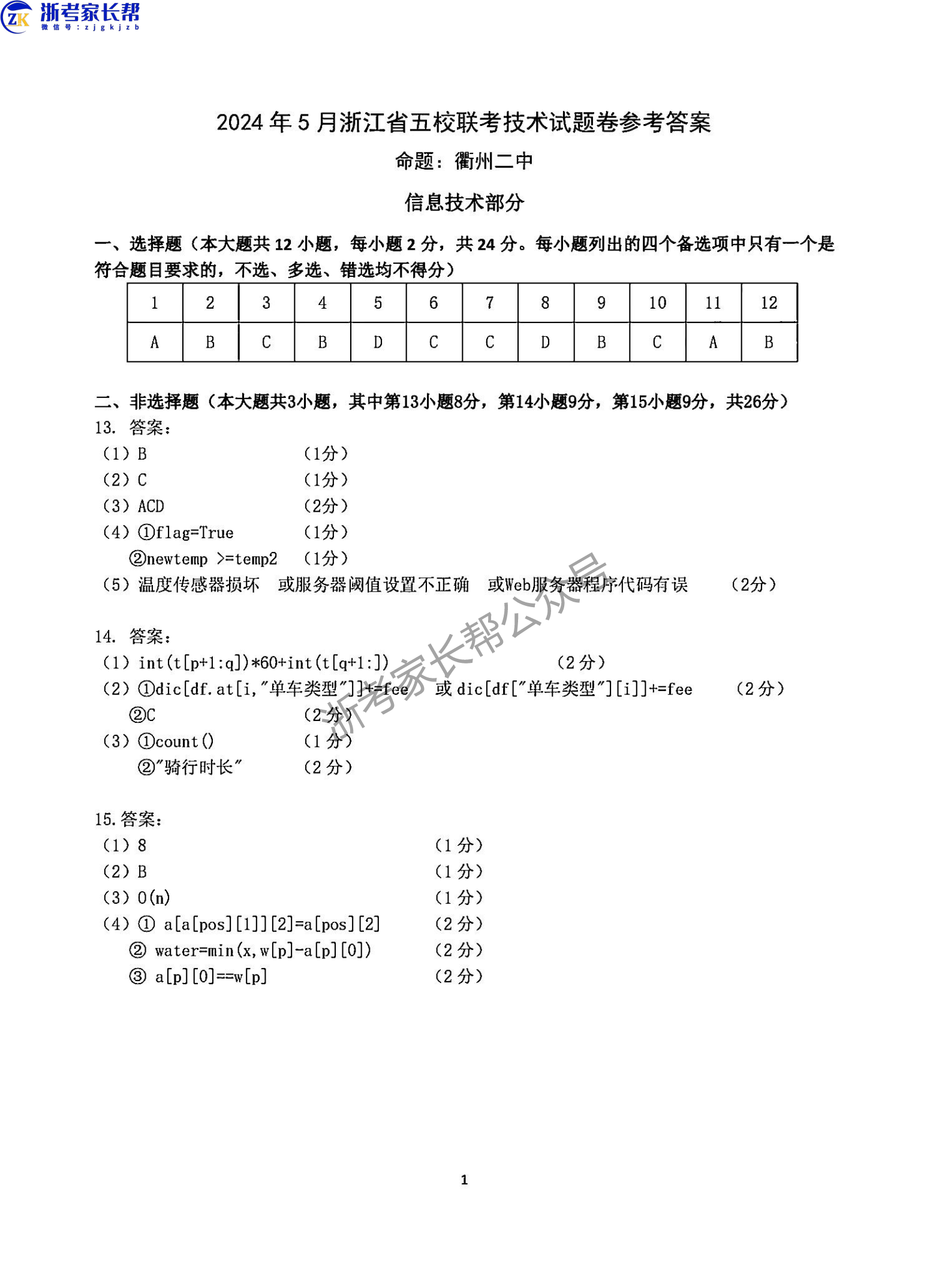 2024年5月浙江五校联考高三技术答案