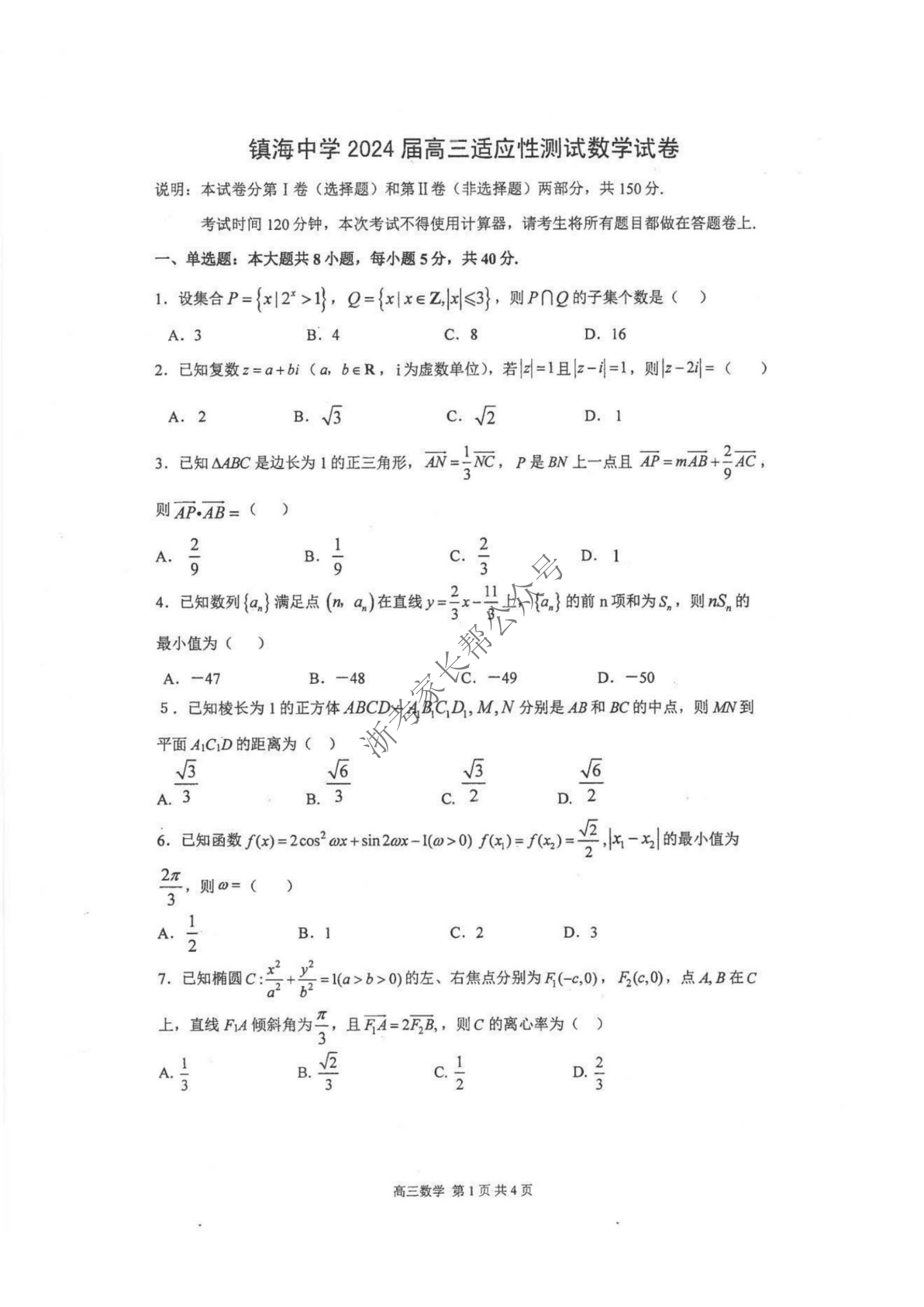 2024年5月浙江省镇海中学高三阶段性考试数学试题