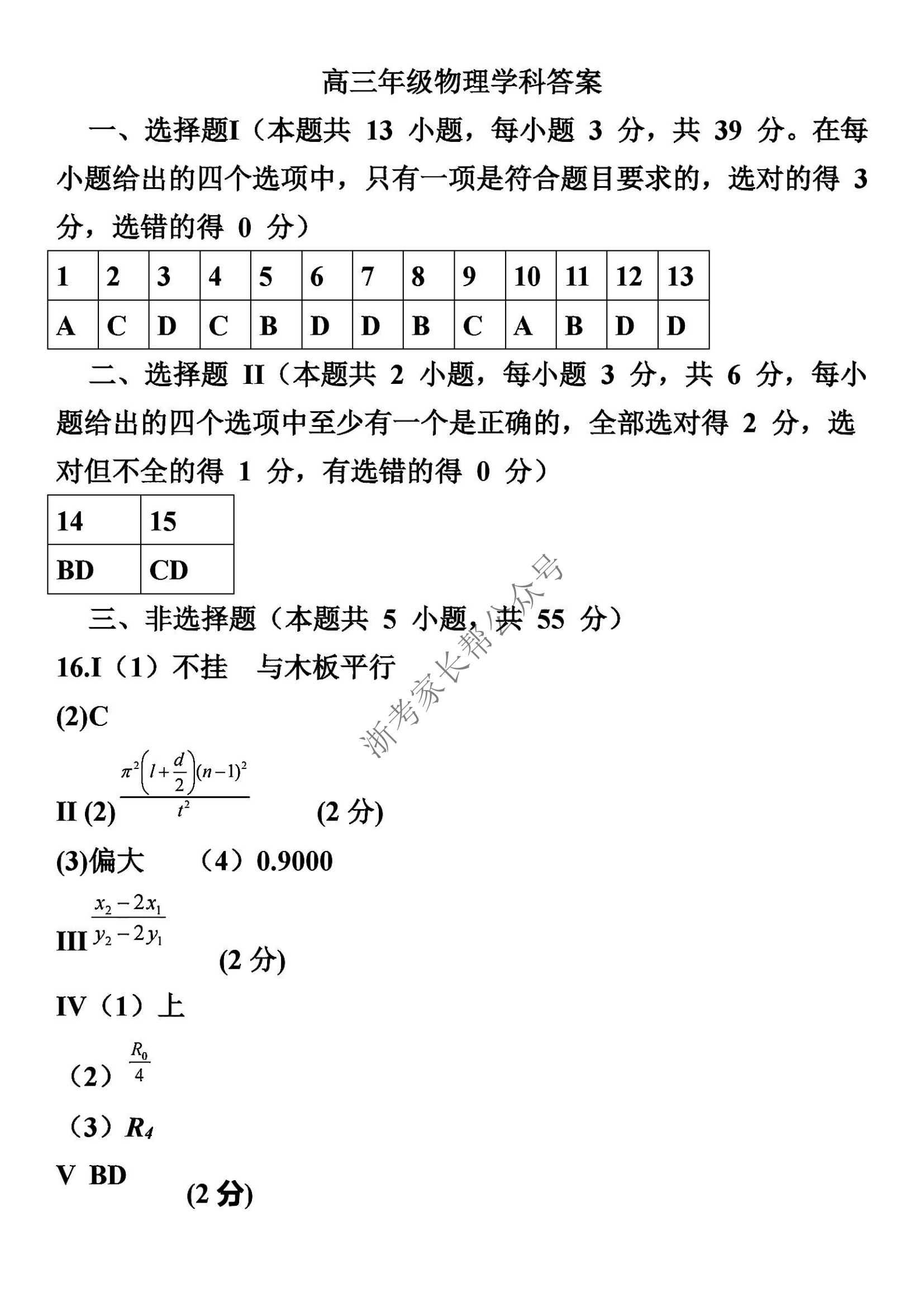 2024年5月浙江省镇海中学高三阶段性考试物理答案