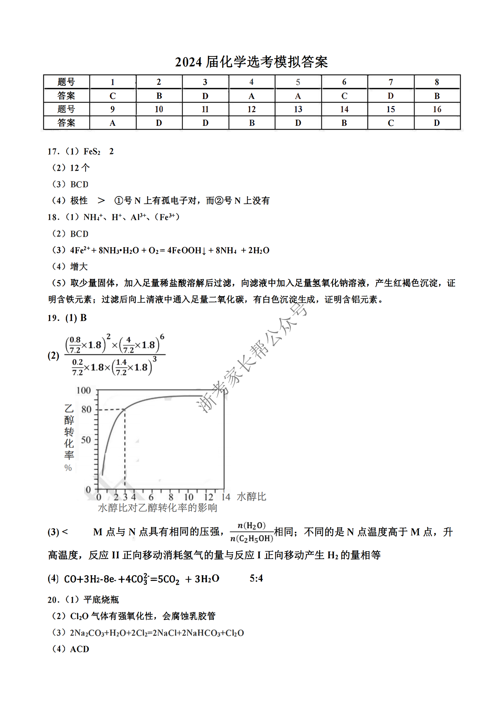 2024年5月浙江省镇海中学高三阶段性考试化学答案