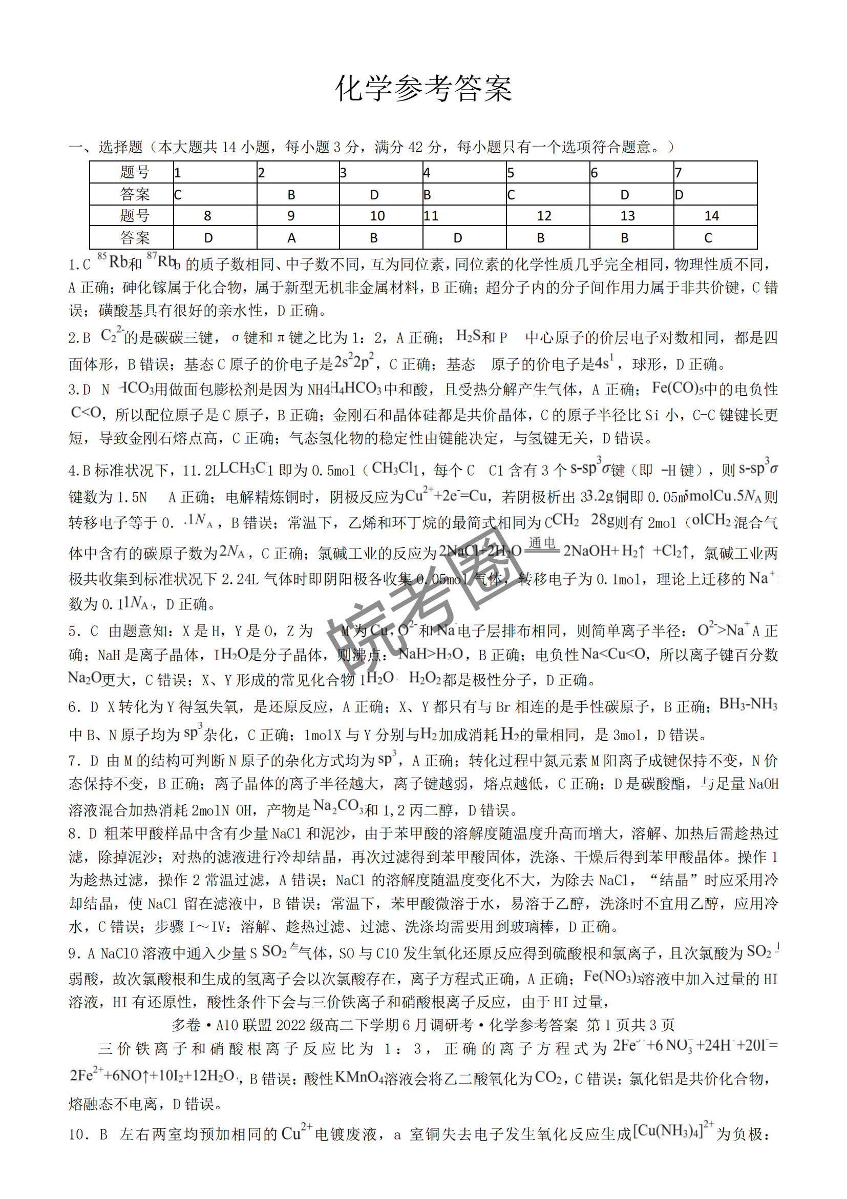 安徽A10联盟2022级高二下学期6月调研考试化学试题及答案