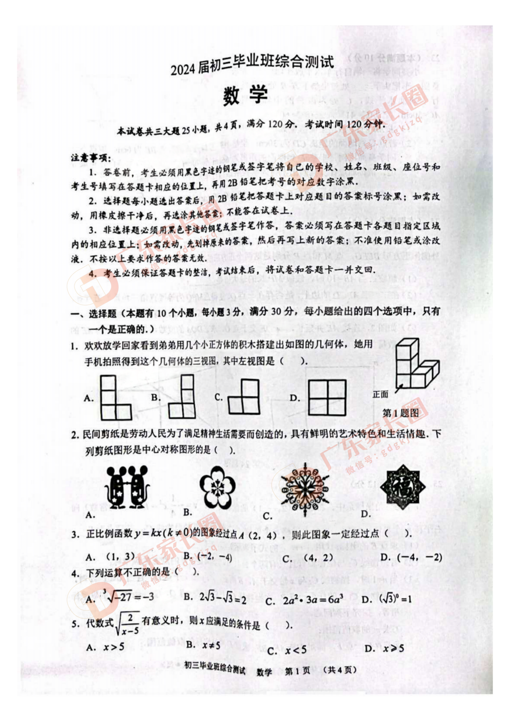 2024年广东天河区中考二模数学试题