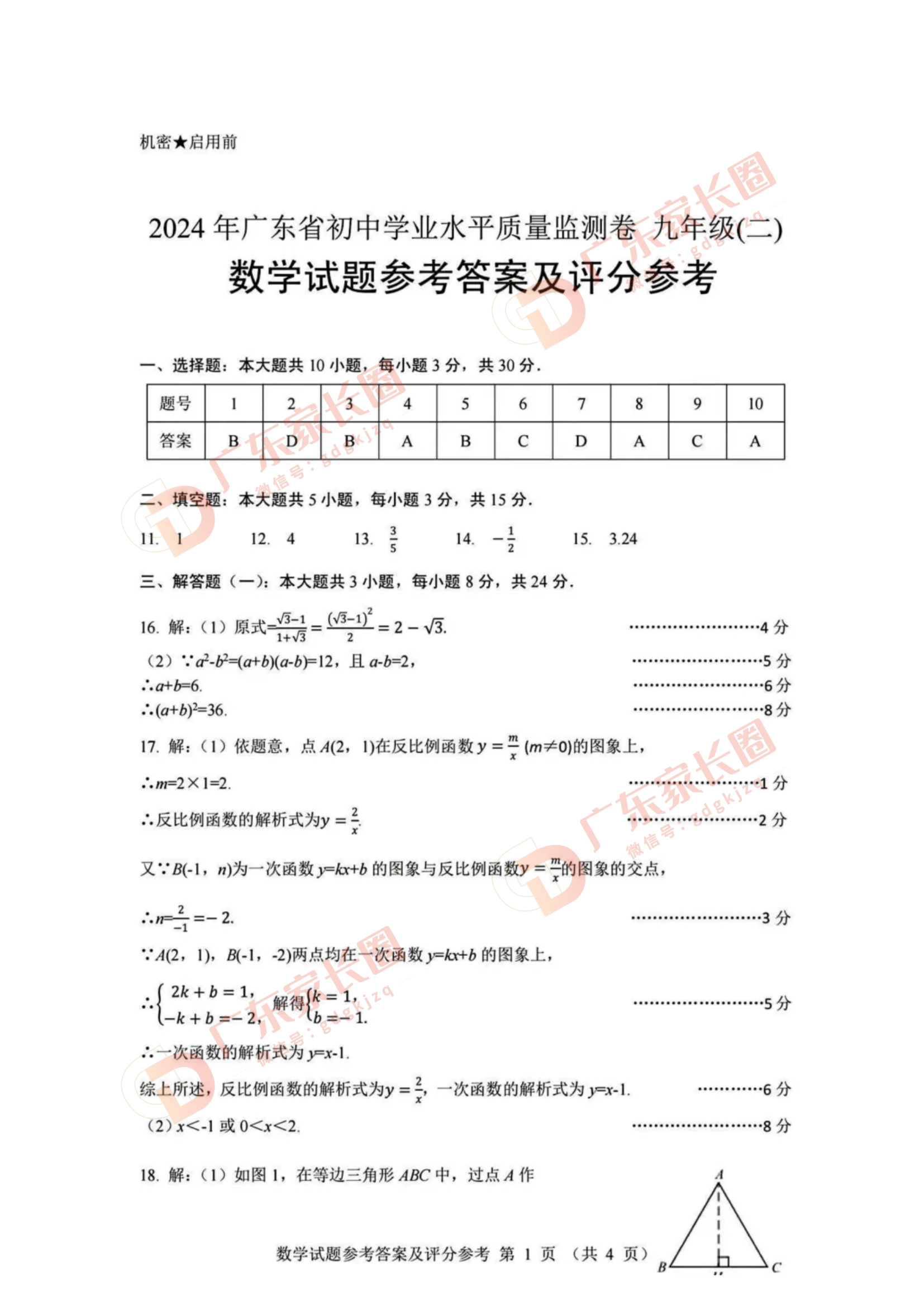 2024年广东大湾区中考二模数学答案