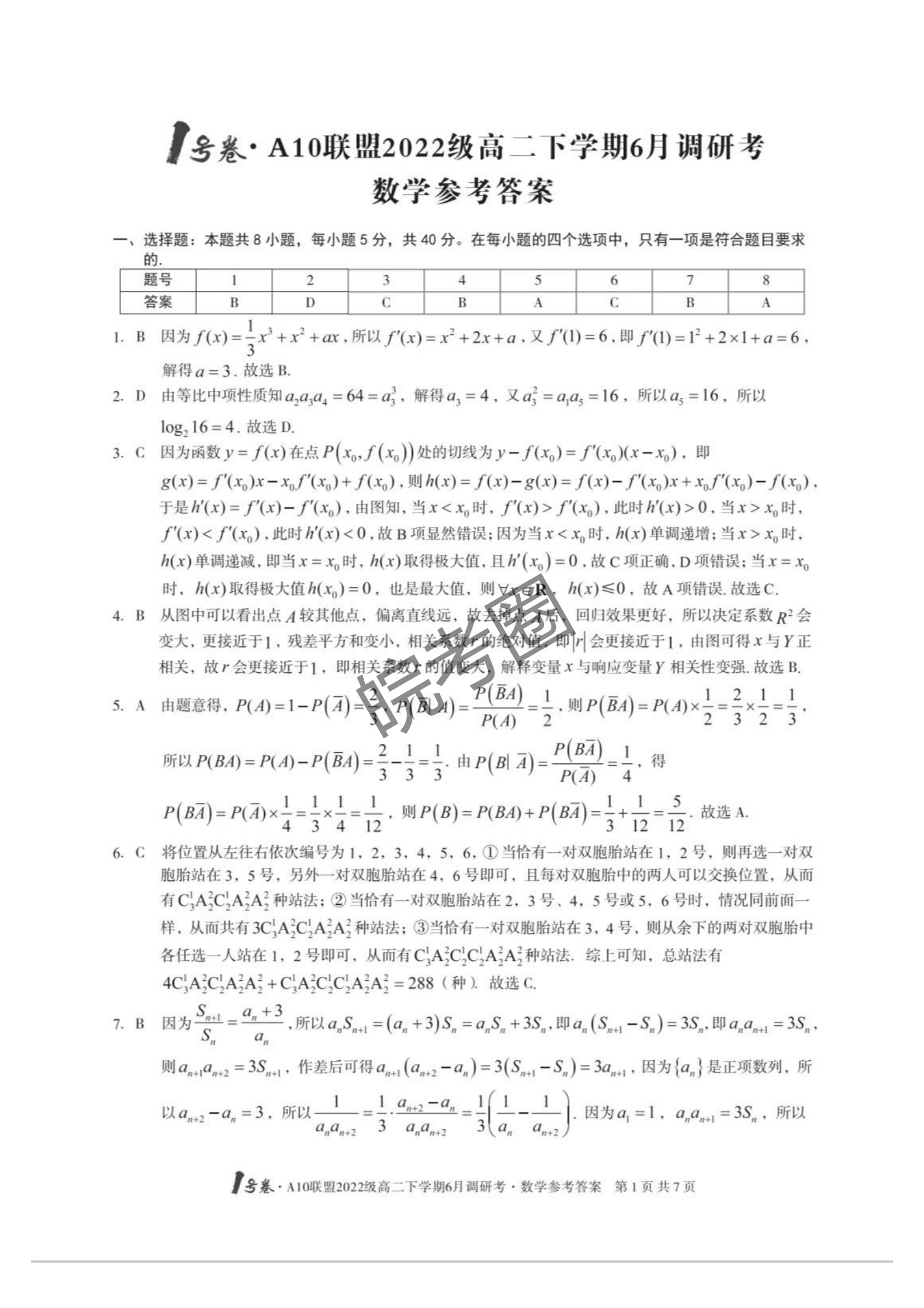 安徽A10联盟2022级高二下学期6月调研考试数学试题及答案