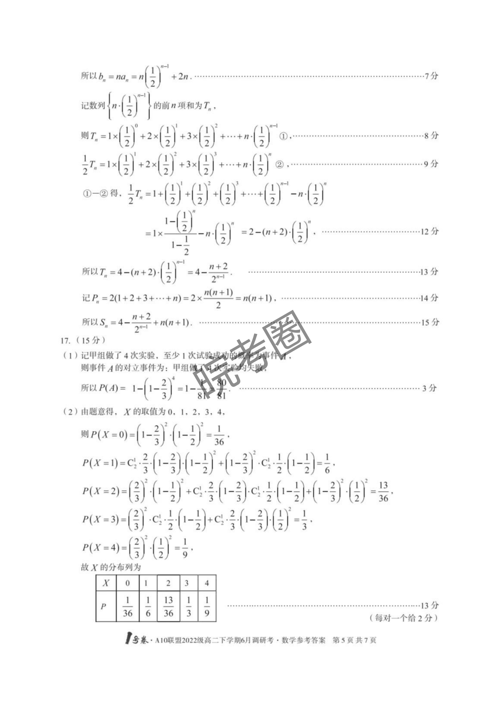 安徽A10联盟2022级高二下学期6月调研考试数学试题及答案