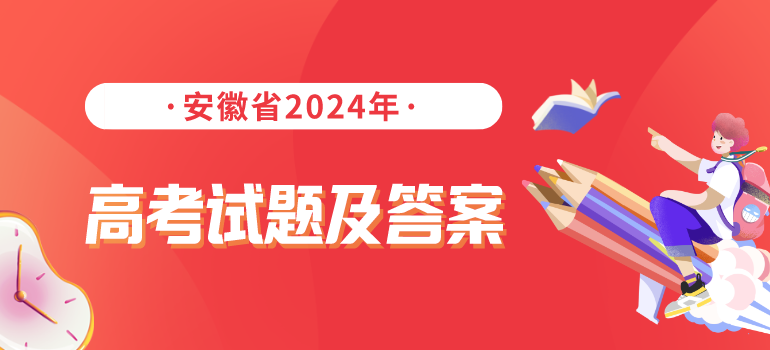 安徽省2024年高考试题及答案汇总