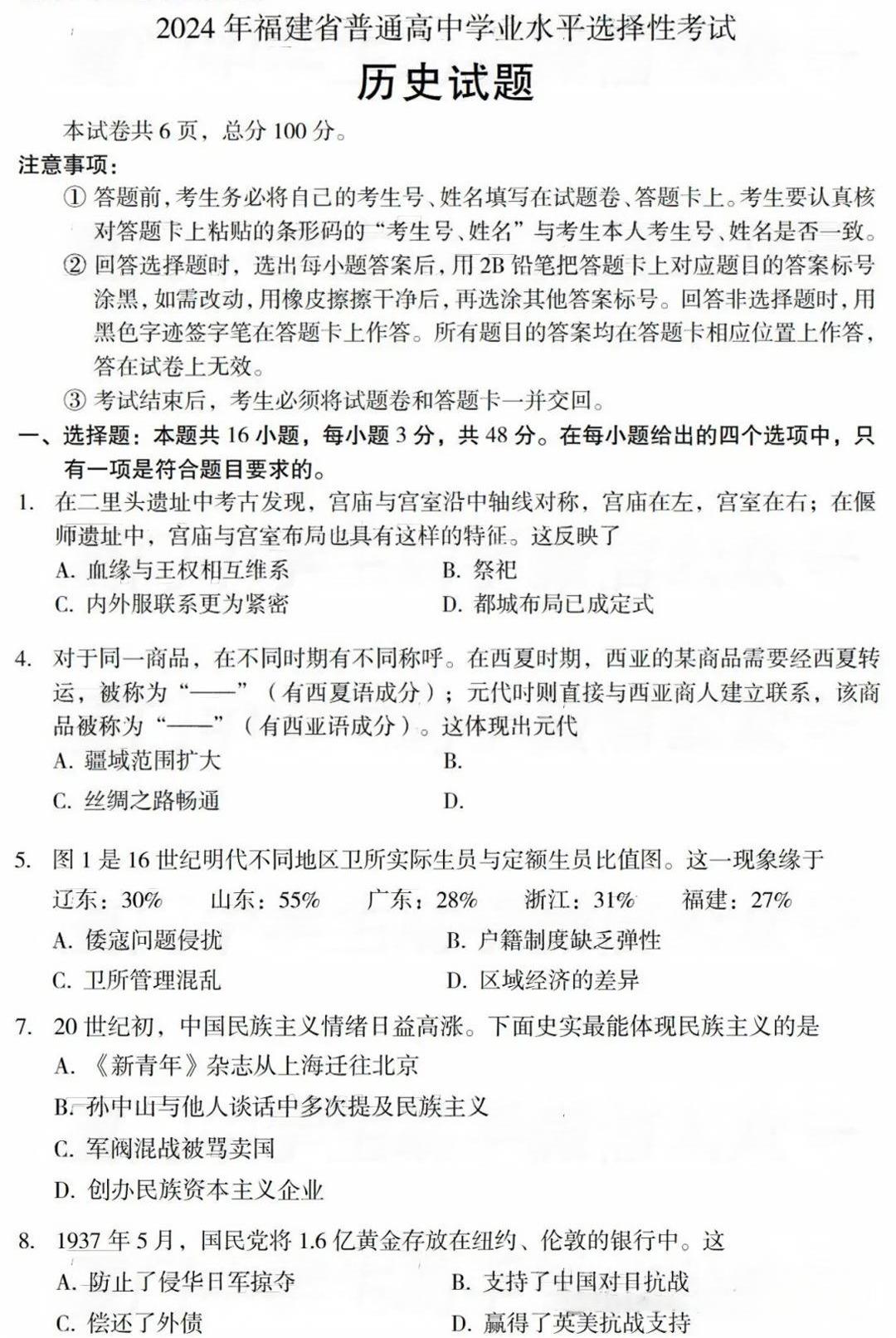 福建省2024年高考历史试题（部分）