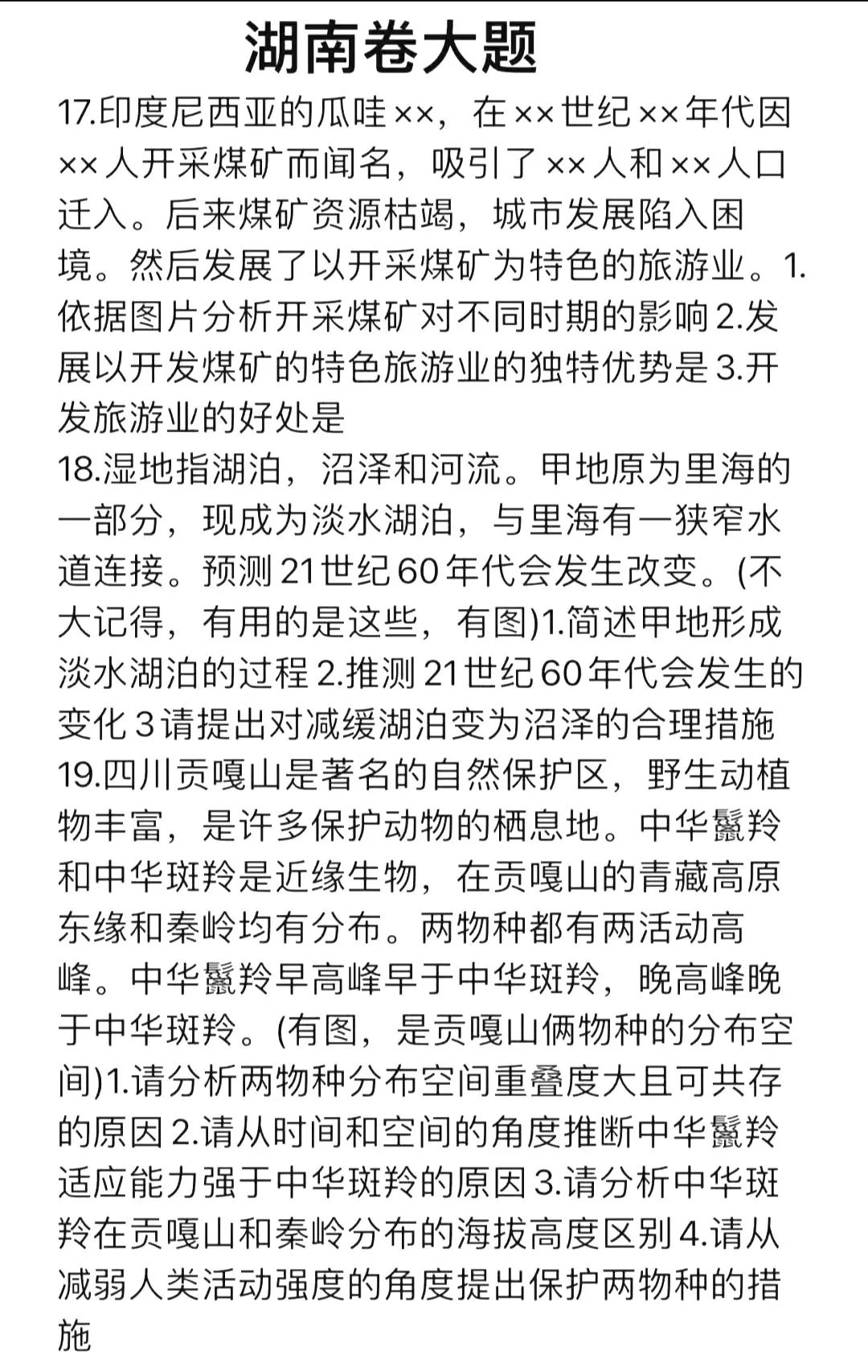 湖南省2024年高考地理试题（部分）