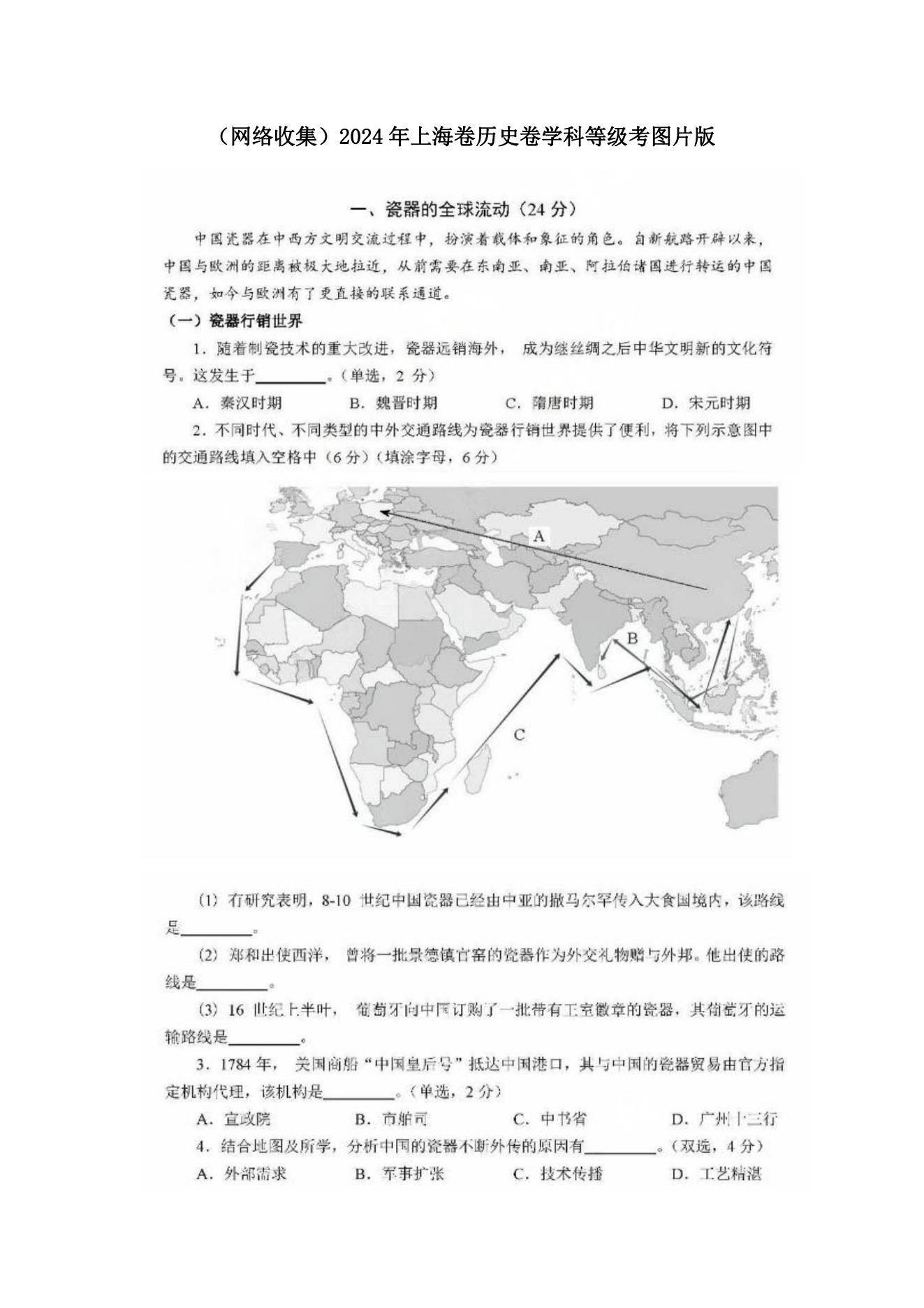 2024年上海高考历史试题（网传）