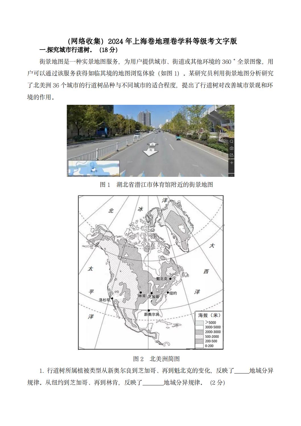 2024年上海高考地理试题（网传）