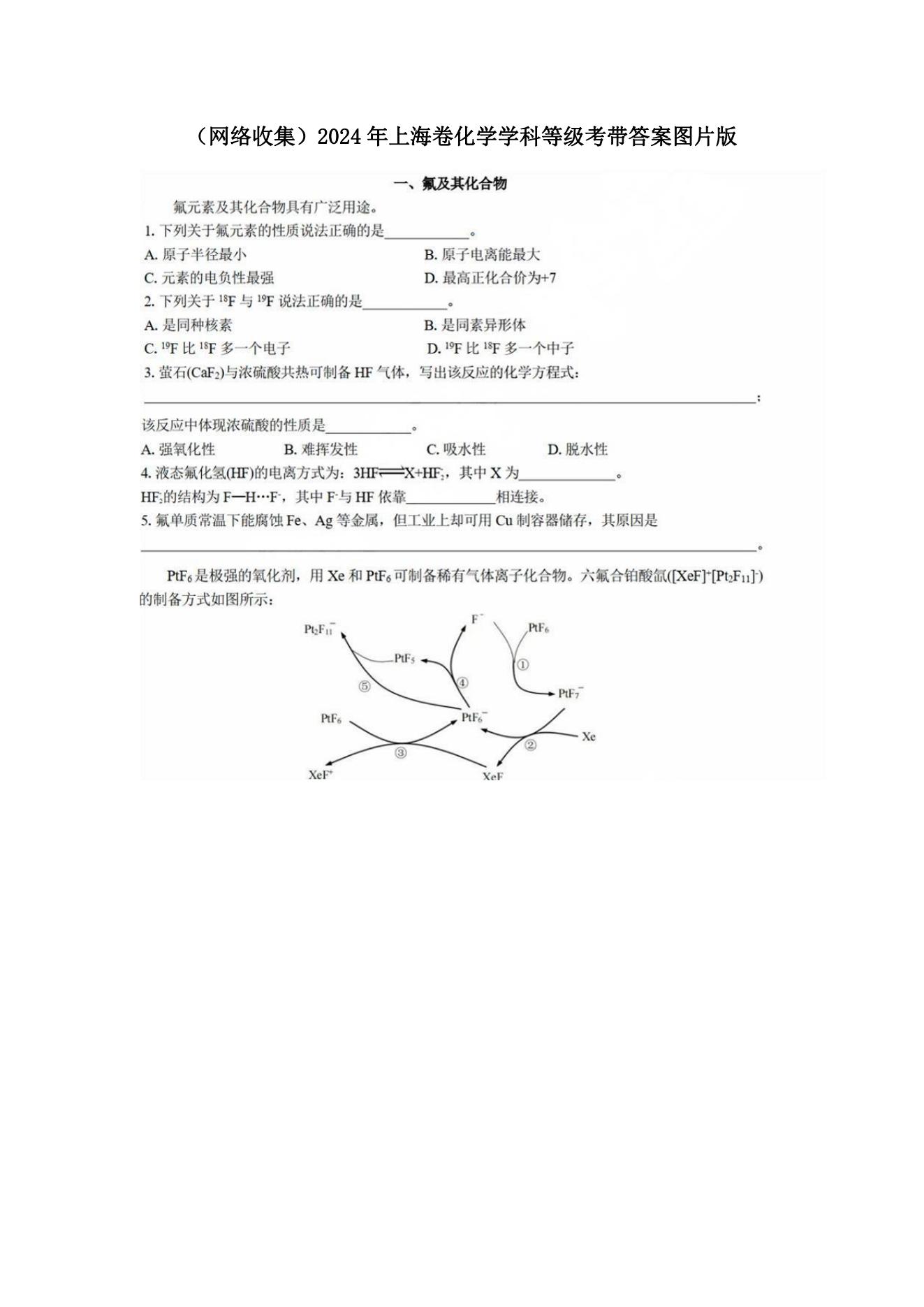 2024年上海高考化学试题（网传）
