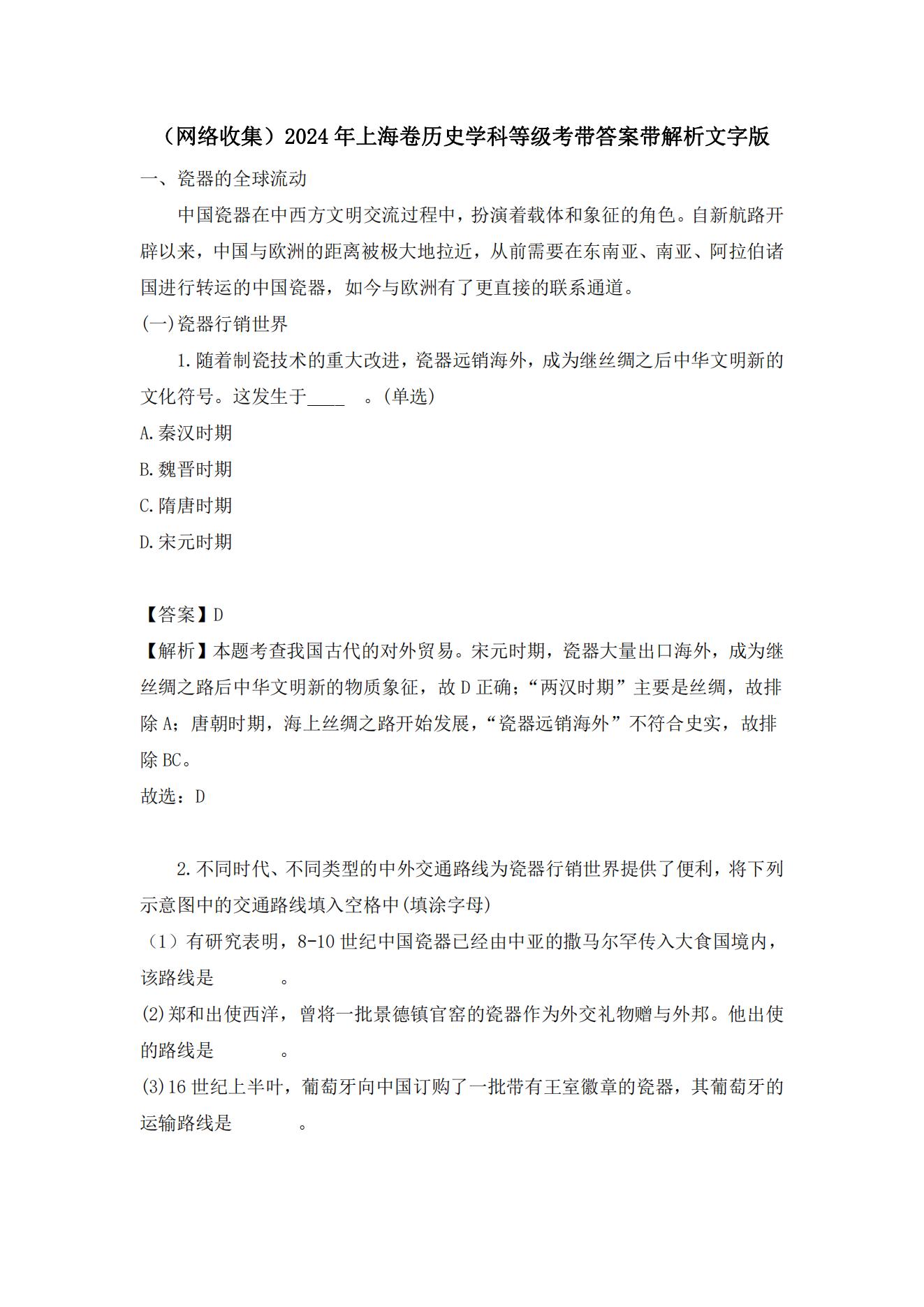 2024年上海高考历史答案（网传）