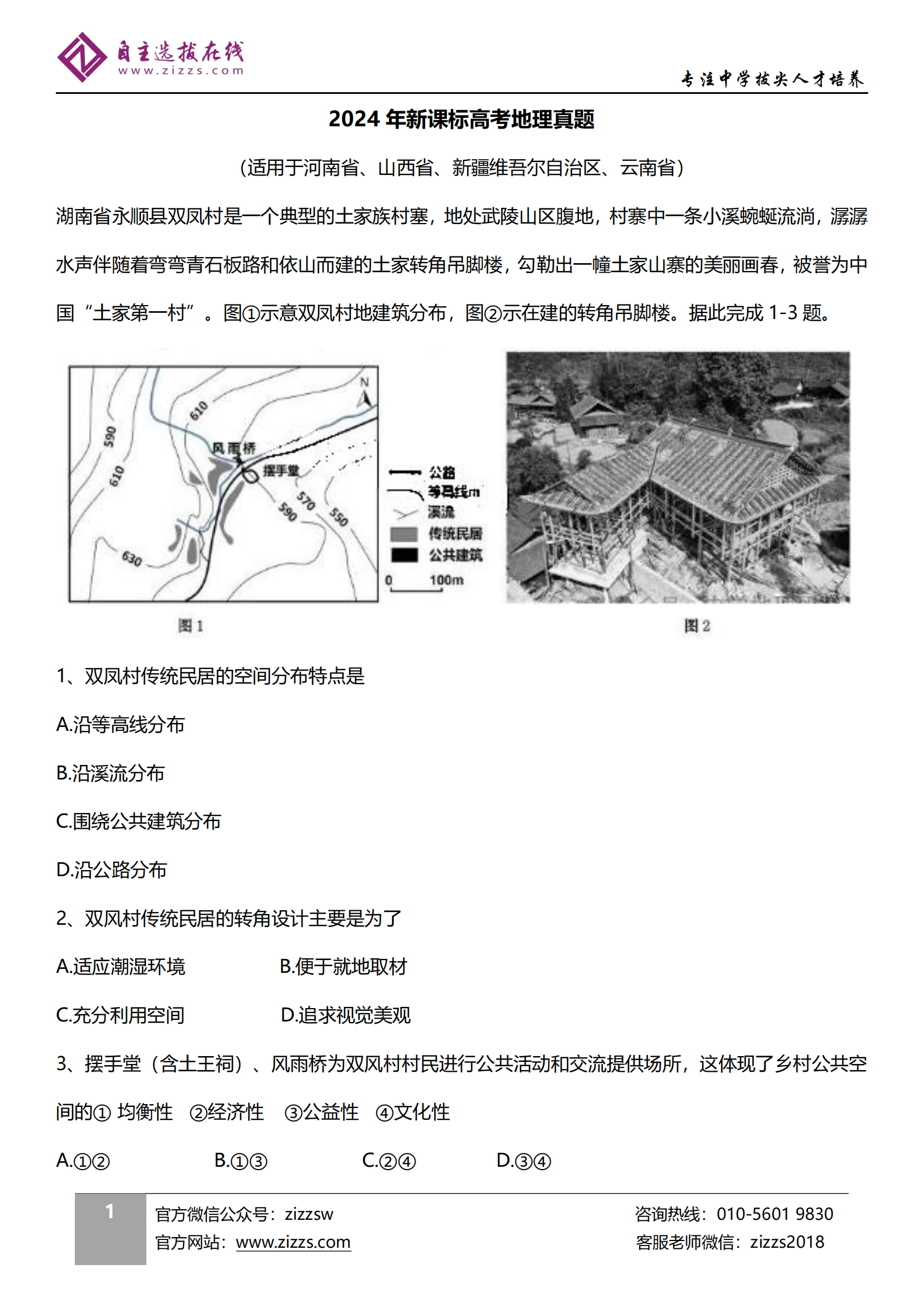 2024年高考新课标卷文综地理试题（部分）