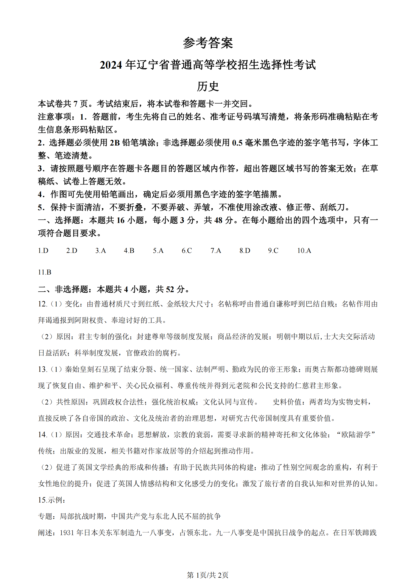 辽宁、黑龙江、吉林2024年高考历史答案