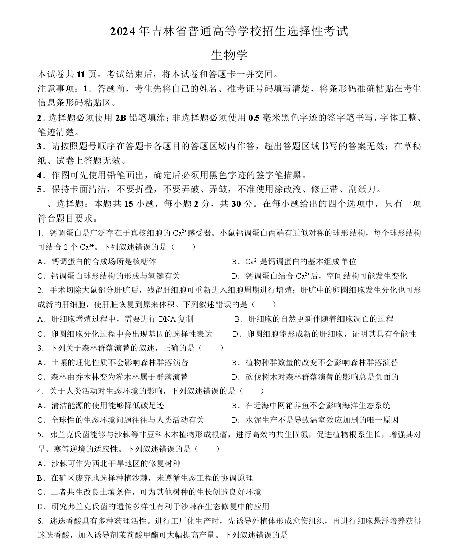 辽宁、黑龙江、吉林2024年高考生物试题