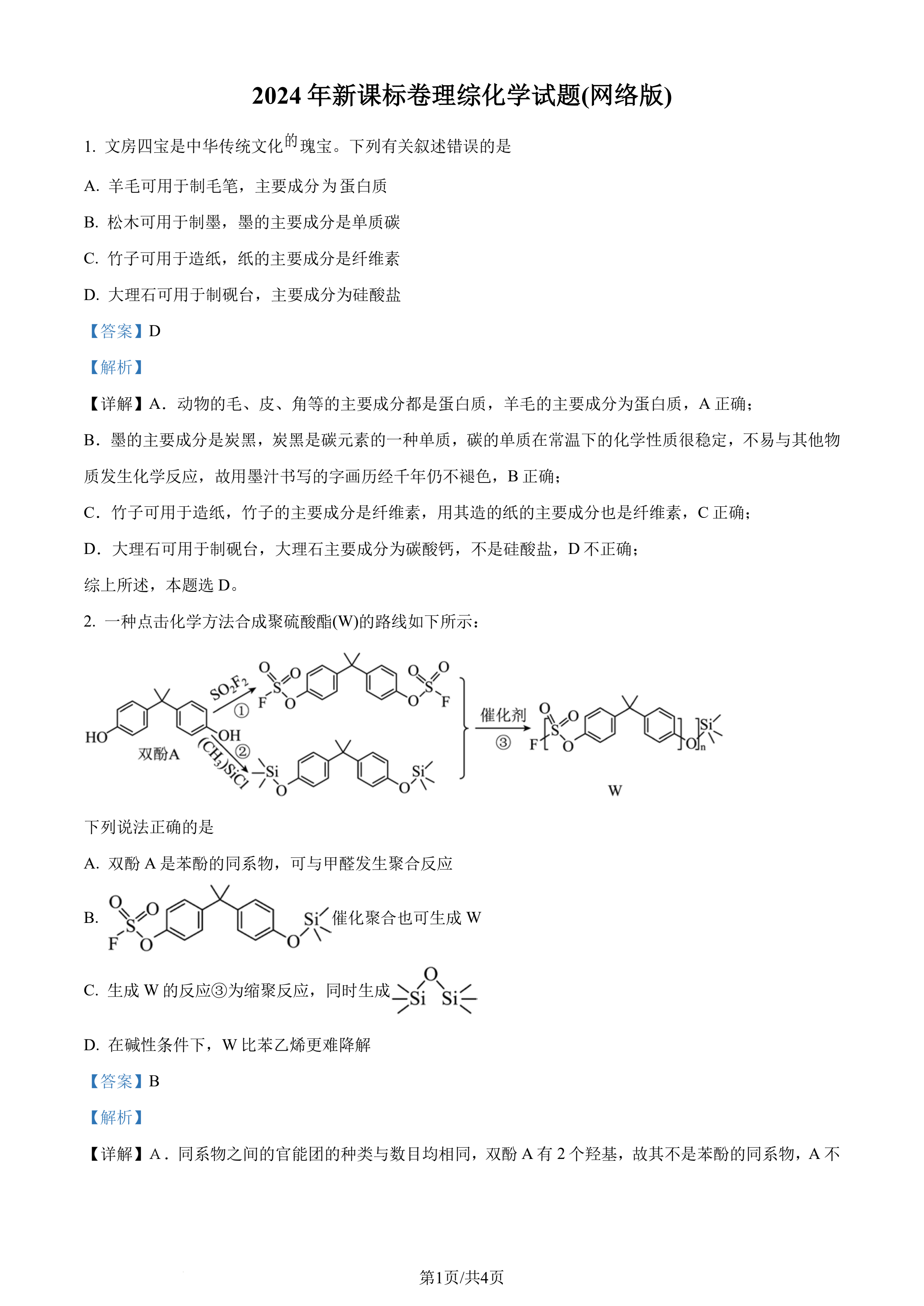 2024年高考新课标卷理综化学试题（部分）