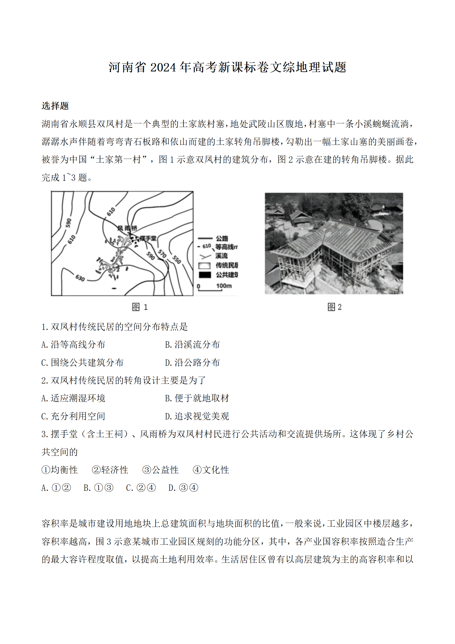 河南省2024年高考新课标卷文综地理试题