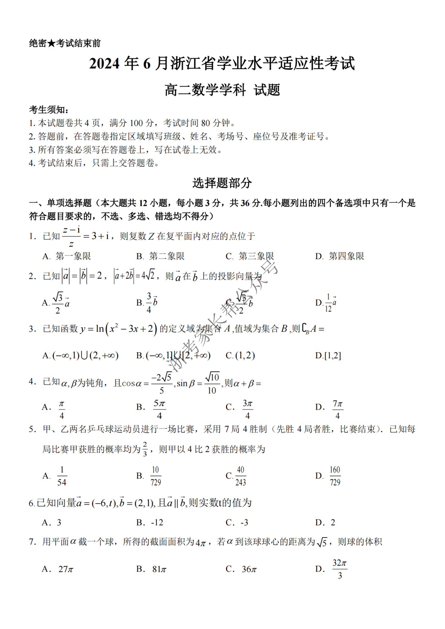 2024年6月浙江省学考适应考高二数学试题及答案