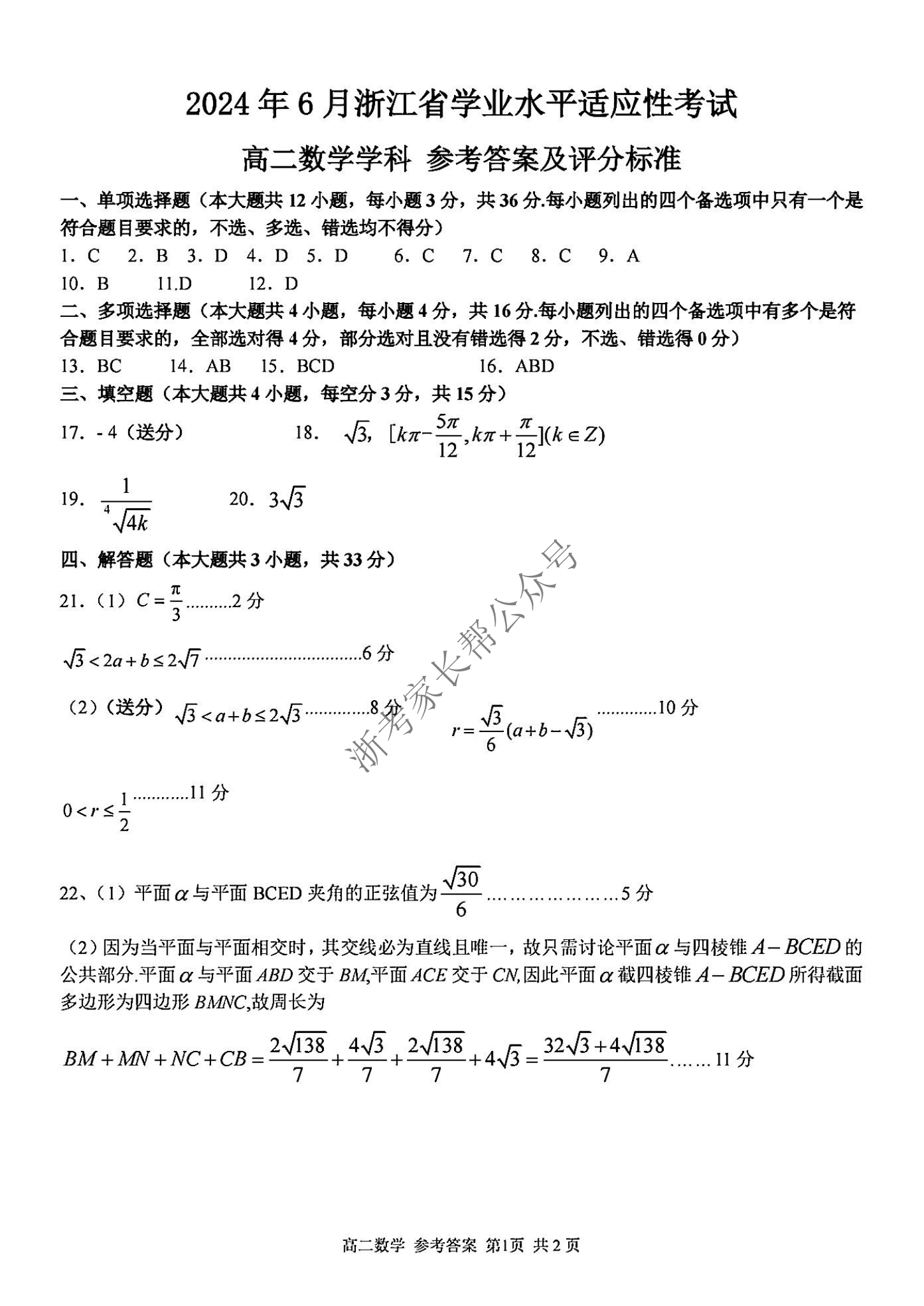 2024年6月浙江省学考适应考高二数学试题及答案