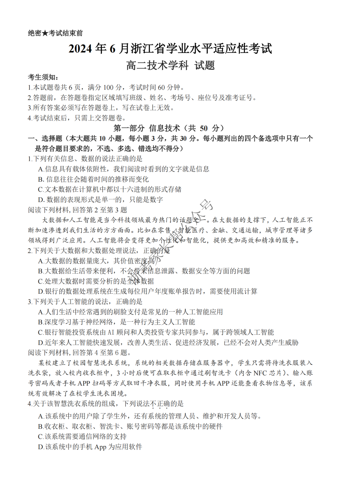 2024年6月浙江省学考适应考高二技术试题及答案