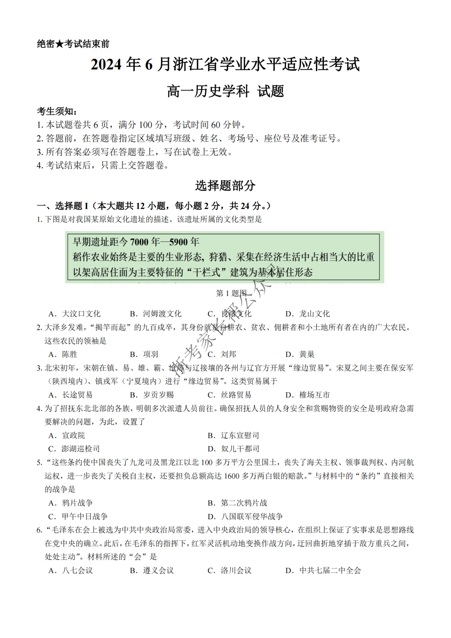 2024年6月浙江省学考适应考高一历史试题及答案