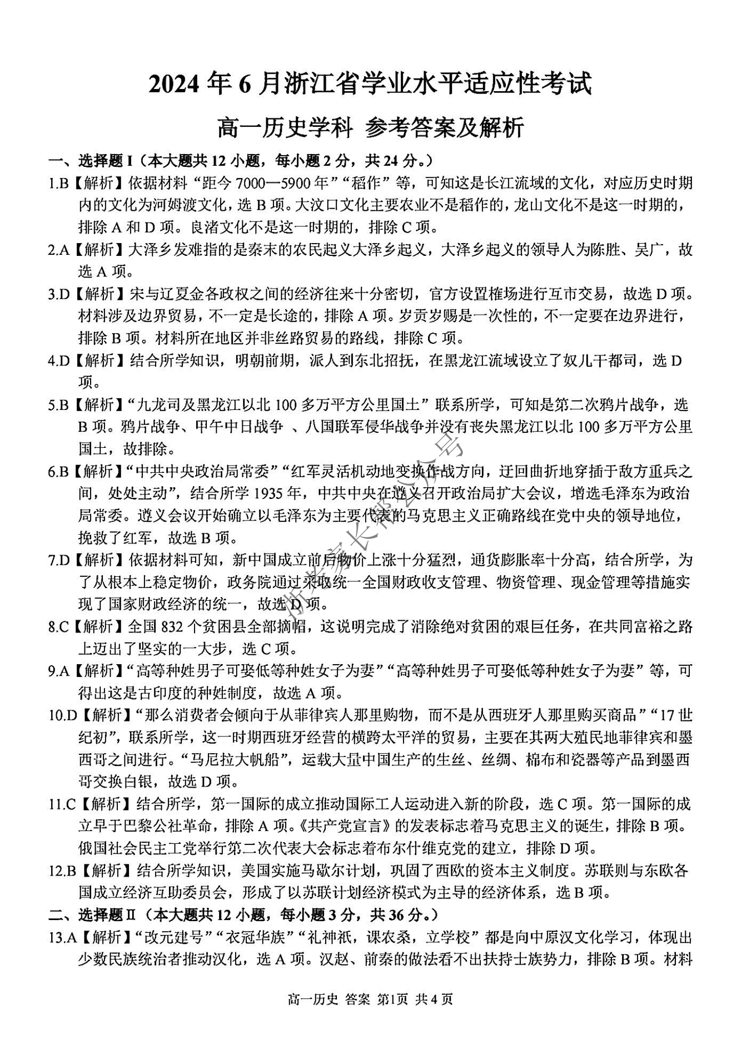 2024年6月浙江省学考适应考高一历史试题及答案