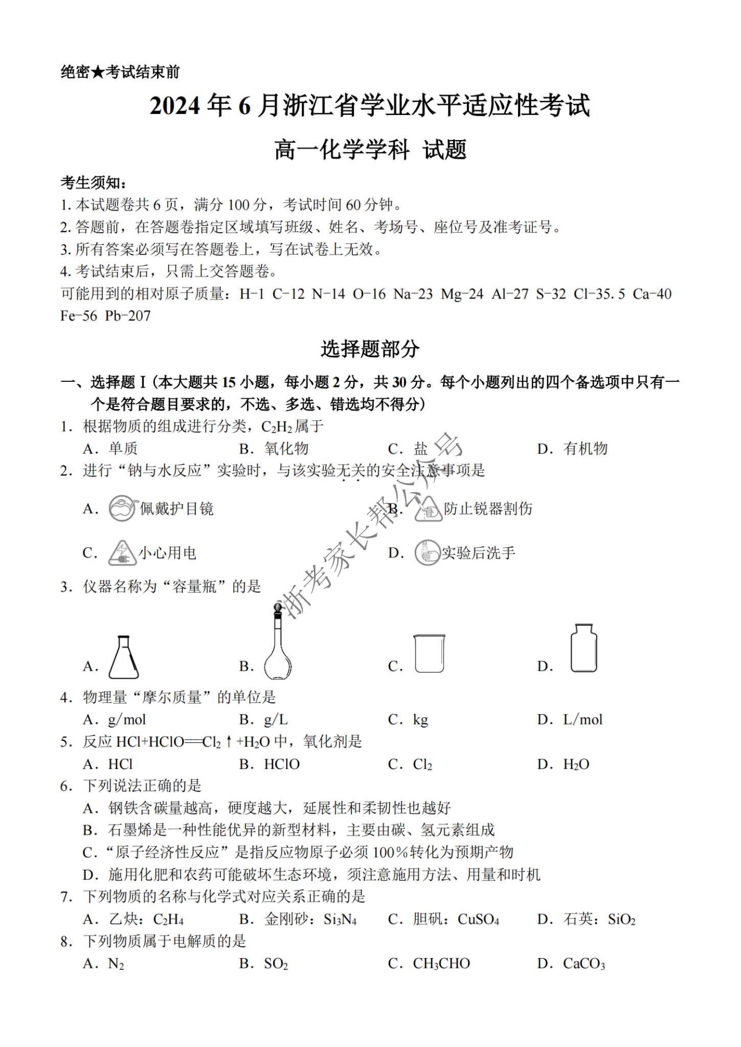 2024年6月浙江省学考适应考高一化学试题及答案