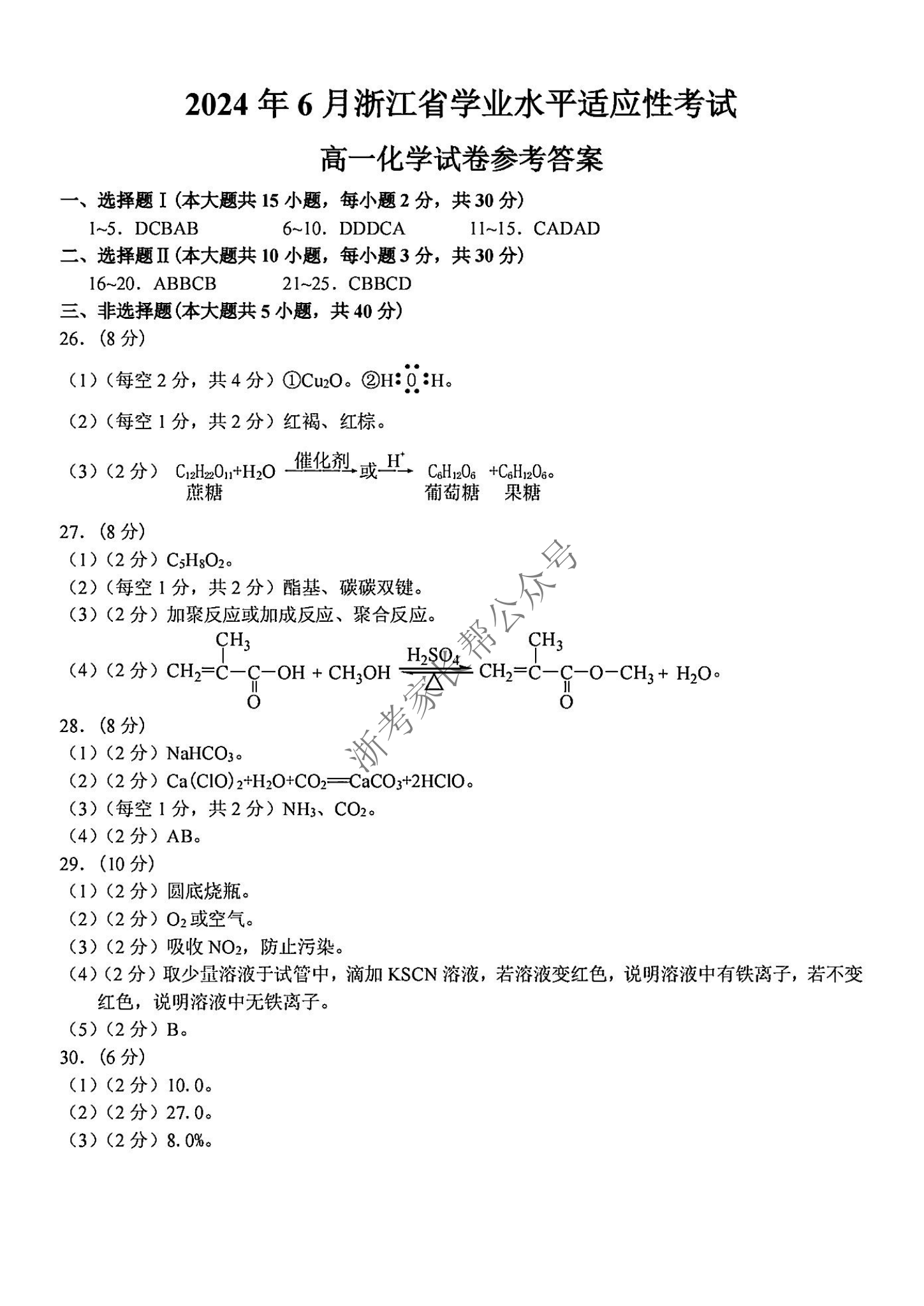 2024年6月浙江省学考适应考高一化学试题及答案