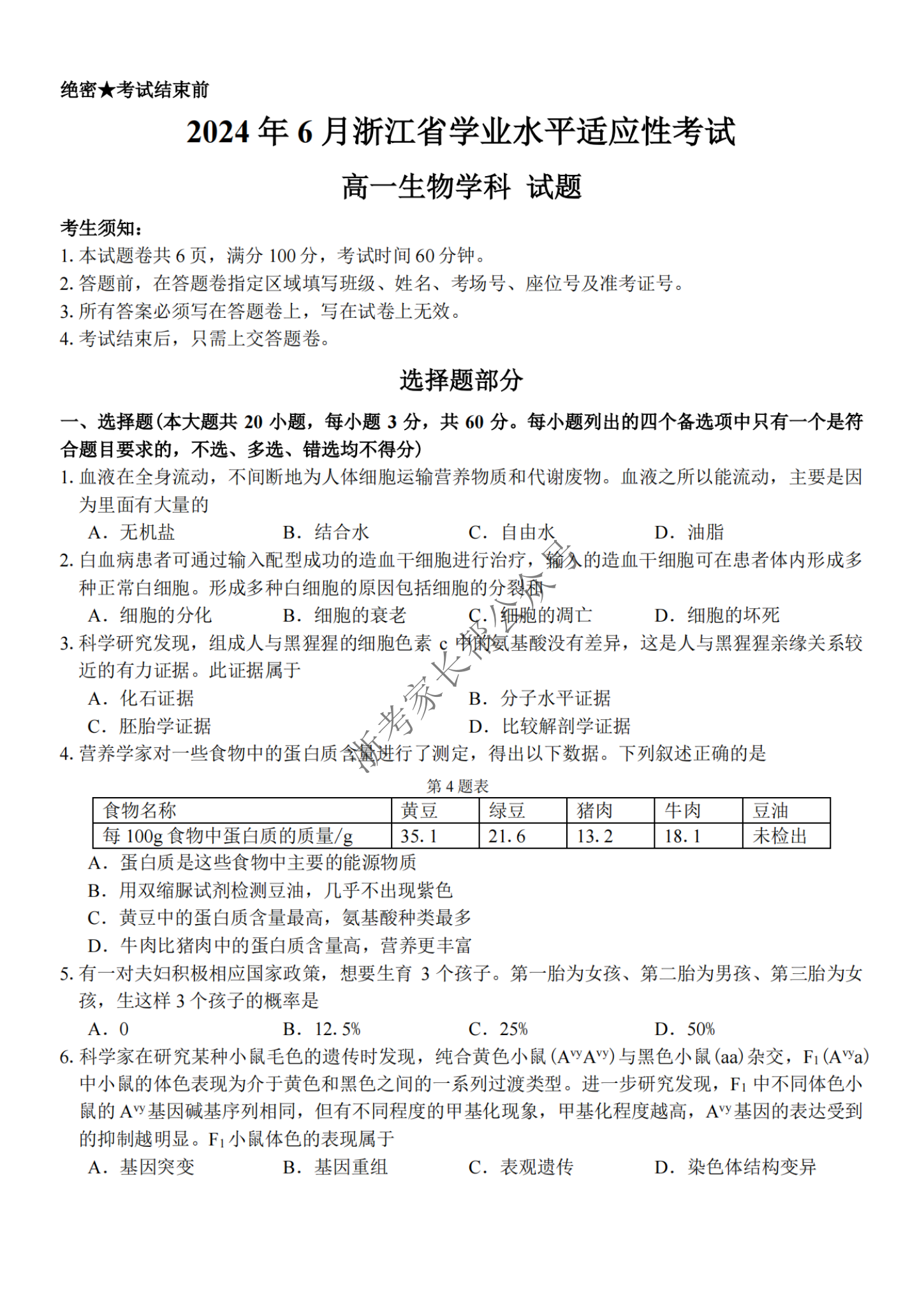 2024年6月浙江省学考适应考高一生物试题及答案