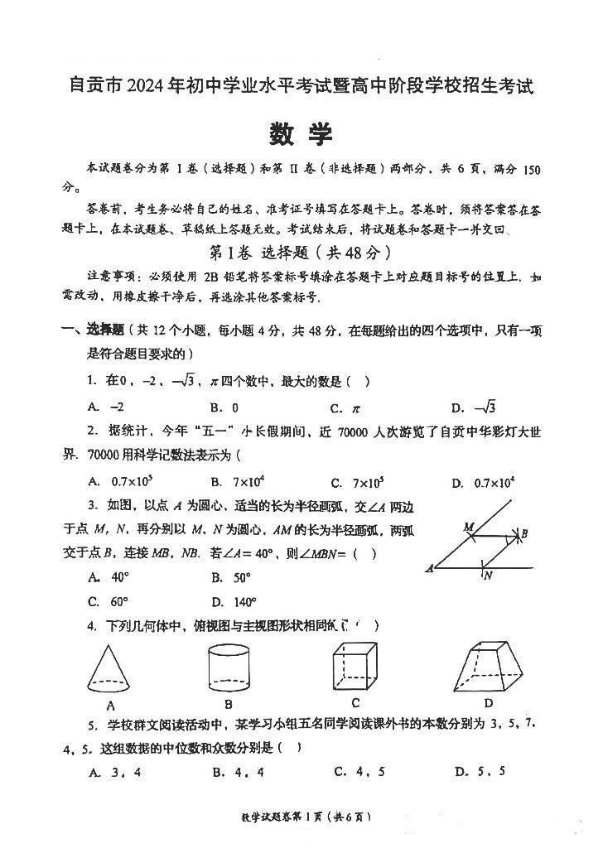 四川省遂宁市自贡市2024年数学中考试题及答案