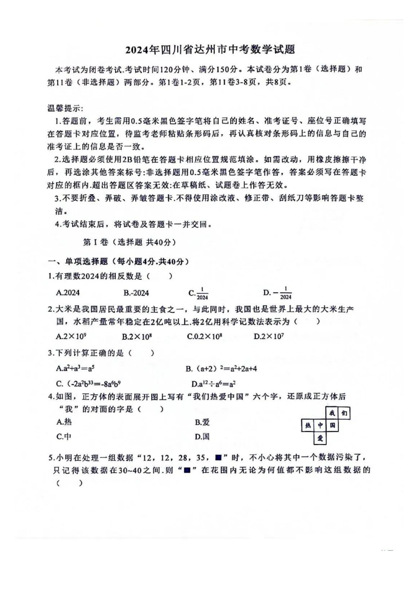 四川省达州市2024年数学中考试题及答案