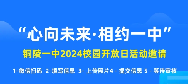 铜陵一中2024年校园开放日活动安排