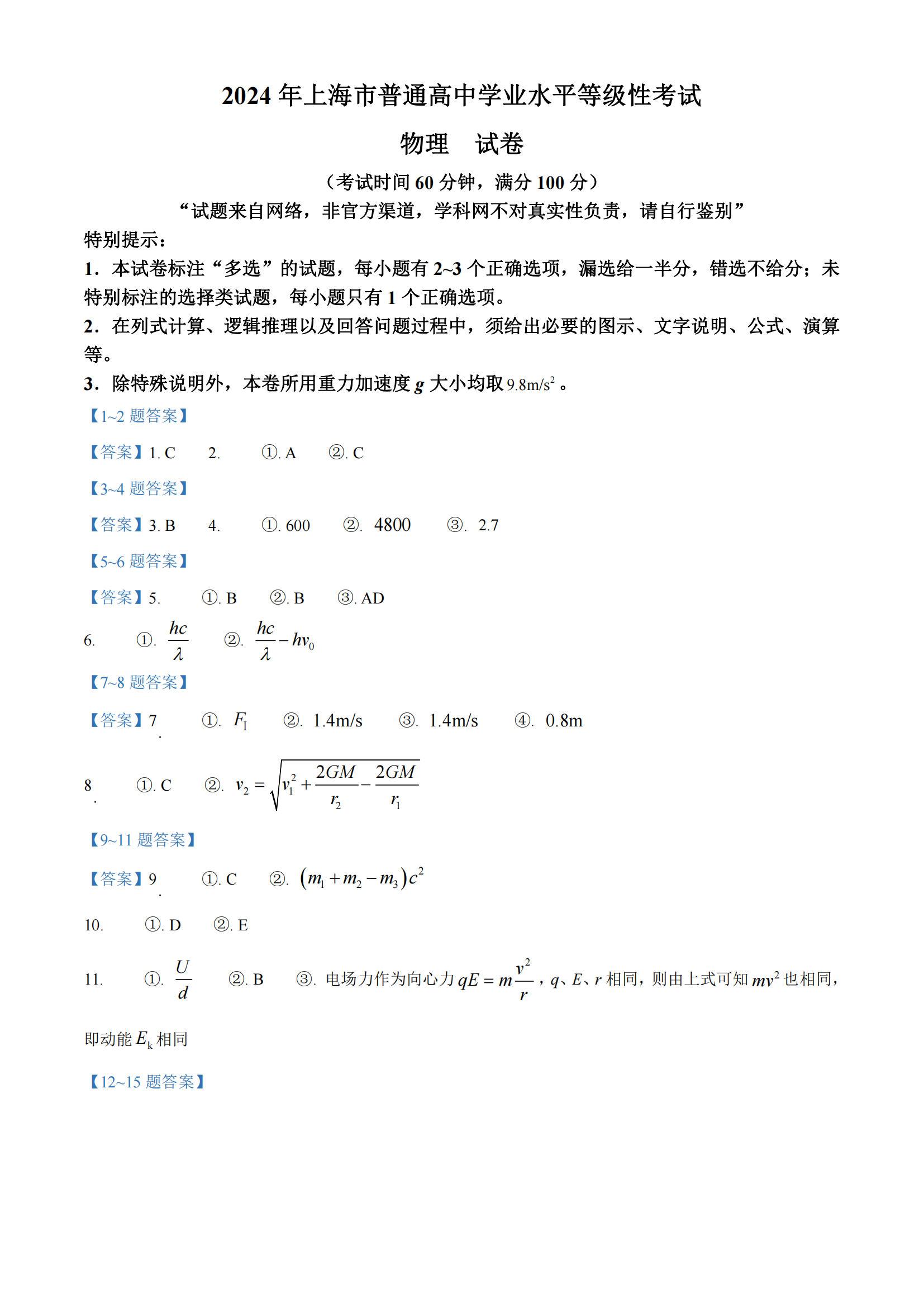 2024年上海高考物理答案（网传）