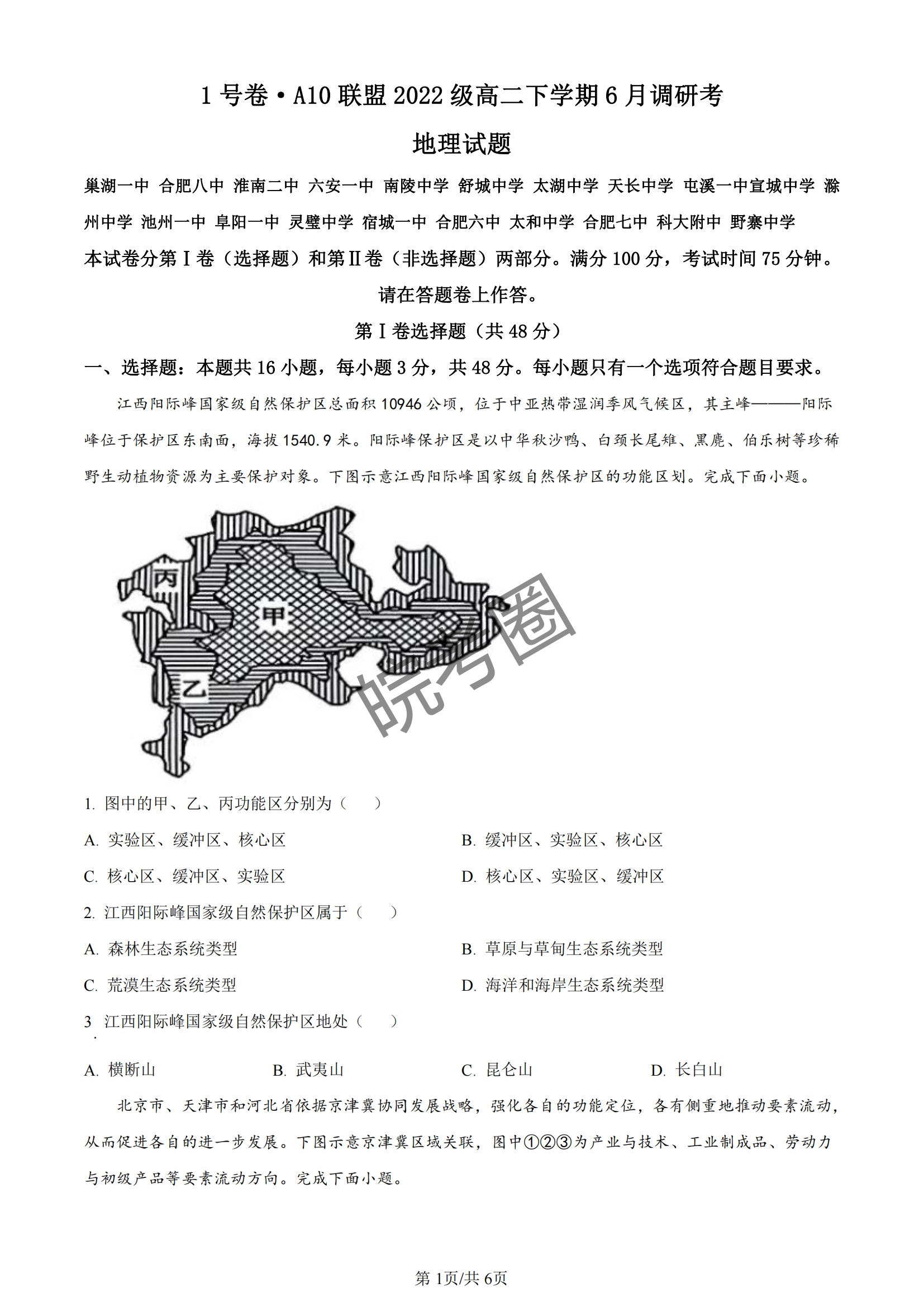 安徽A10联盟2022级高二下学期6月调研考试地理试题及答案