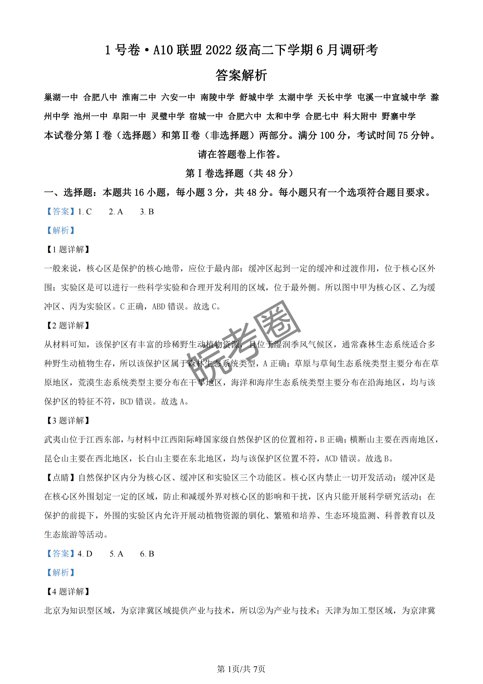 安徽A10联盟2022级高二下学期6月调研考试地理试题及答案
