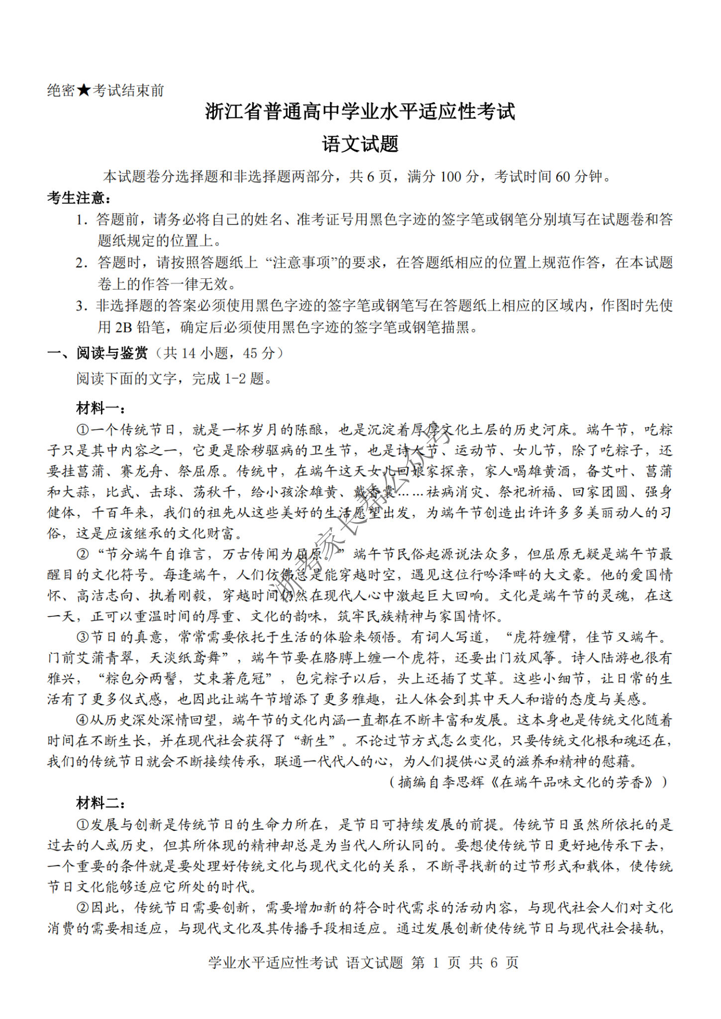 2024年6月浙江省学考适应考高二语文试题及答案
