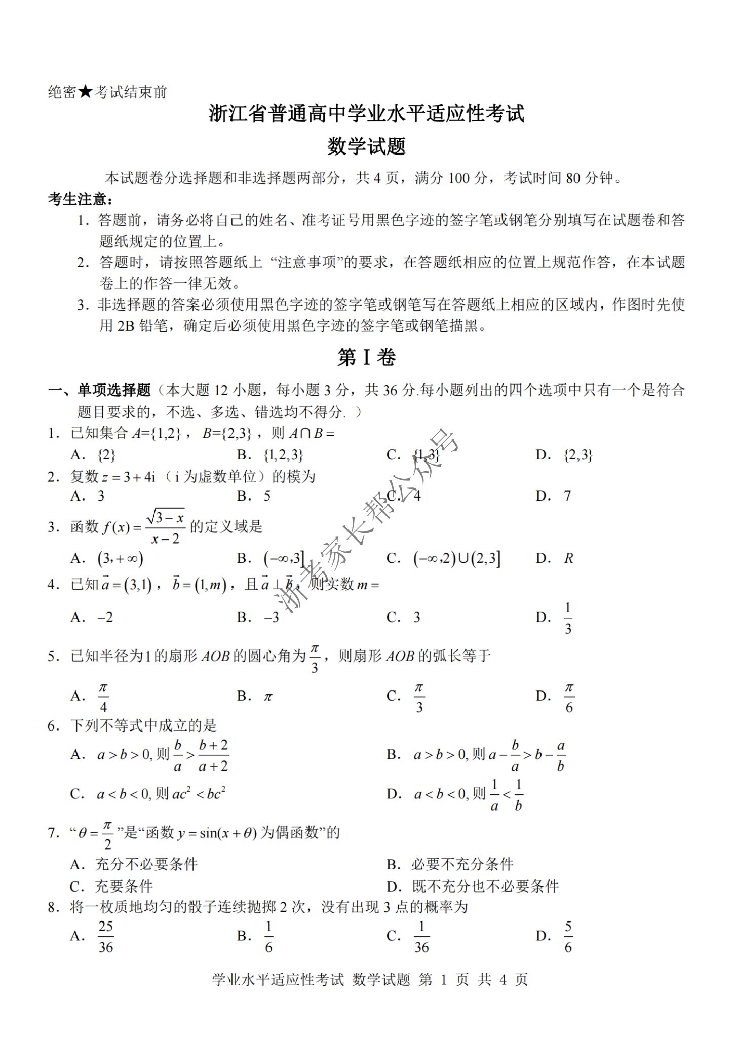 2024年浙江省高中学考适应考数学试题及答案