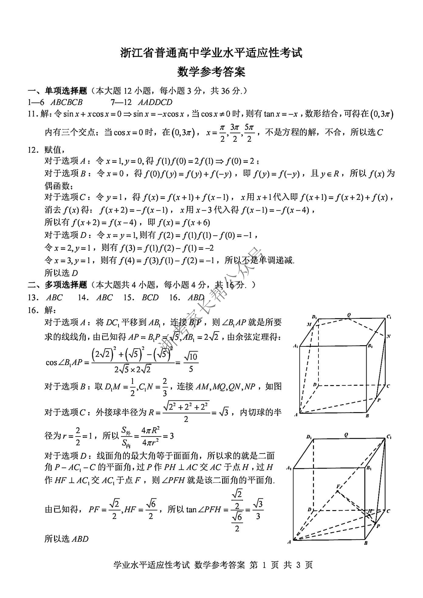 2024年浙江省高中学考适应考数学试题及答案