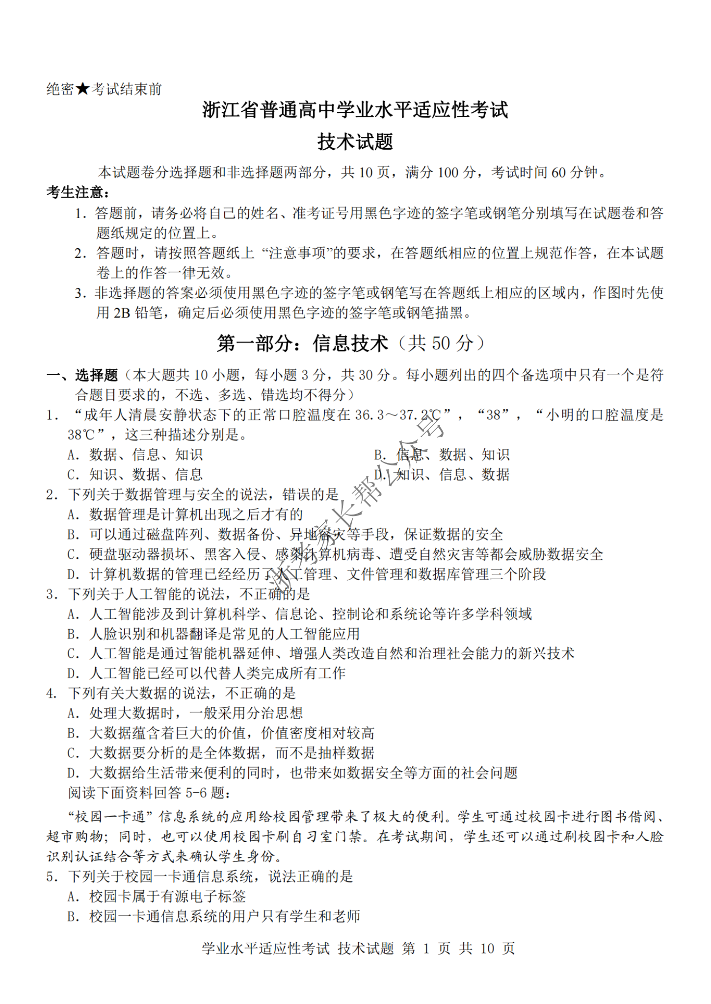 2024年浙江省高中学考适应考技术试题及答案