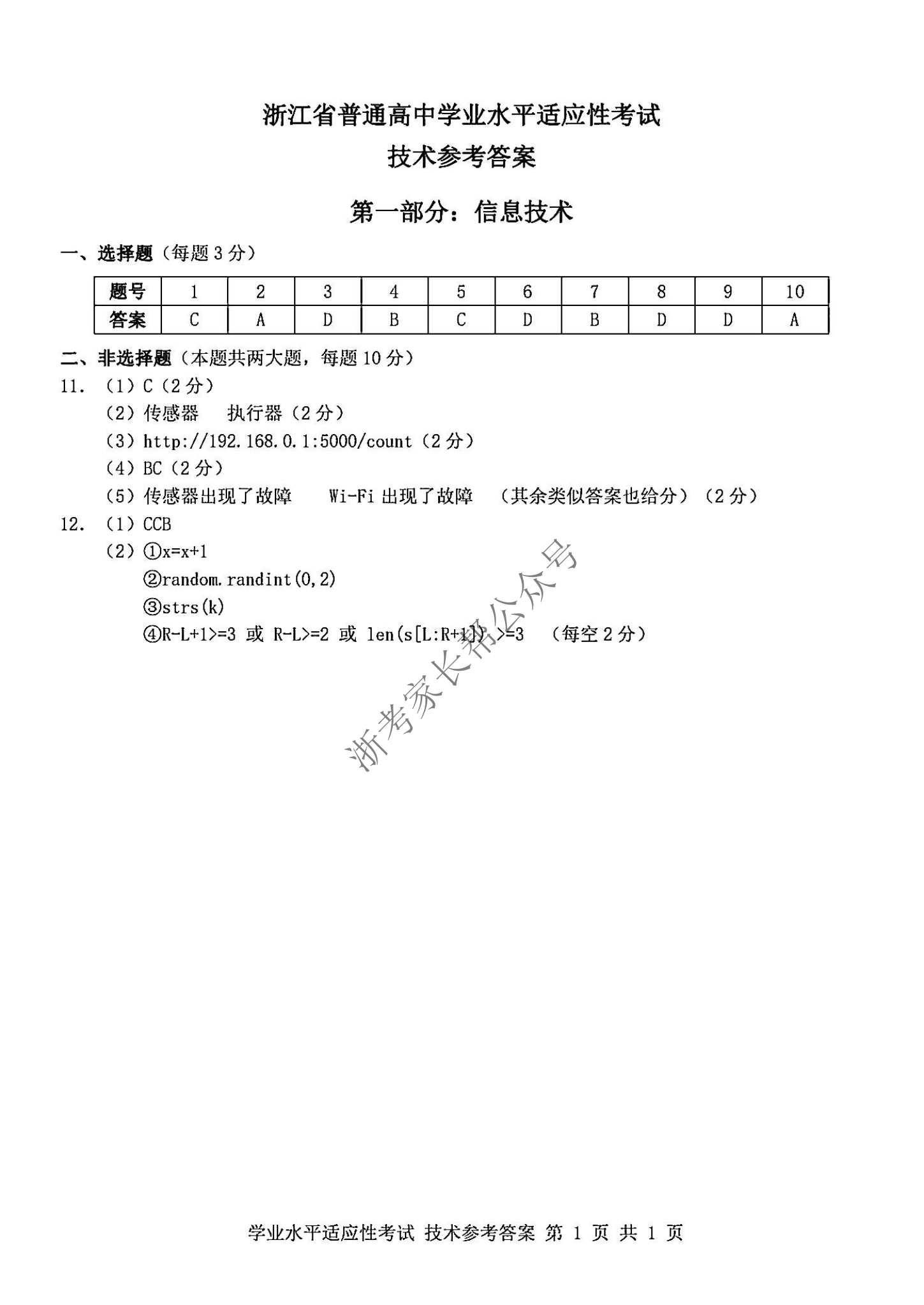 2024年浙江省高中学考适应考技术试题及答案