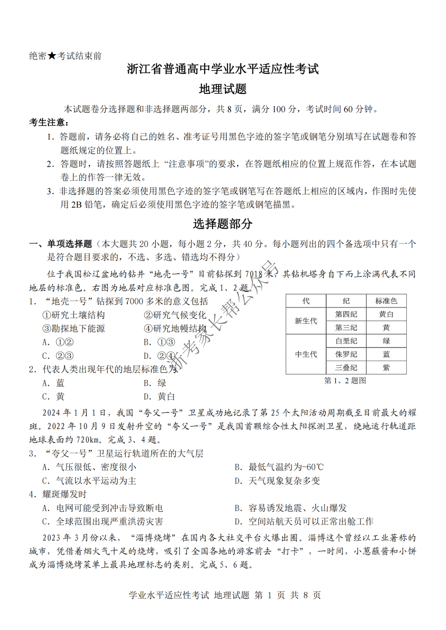 2024年浙江省高中学考适应考地理试题及答案