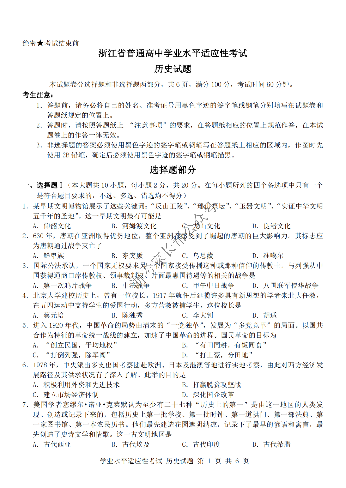 2024年浙江省高中学考适应考历史试题及答案