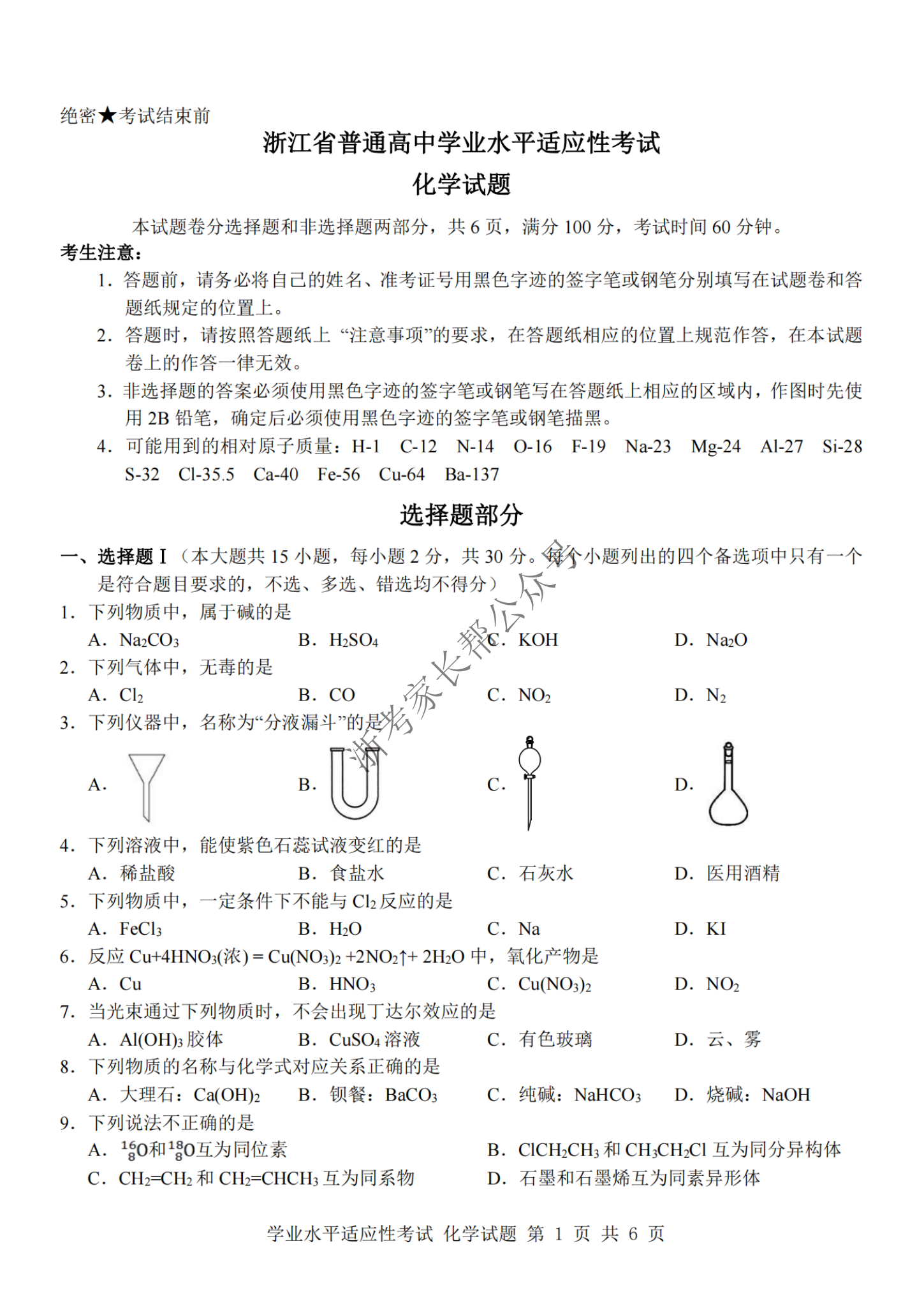 2024年浙江省高中学考适应考化学试题及答案