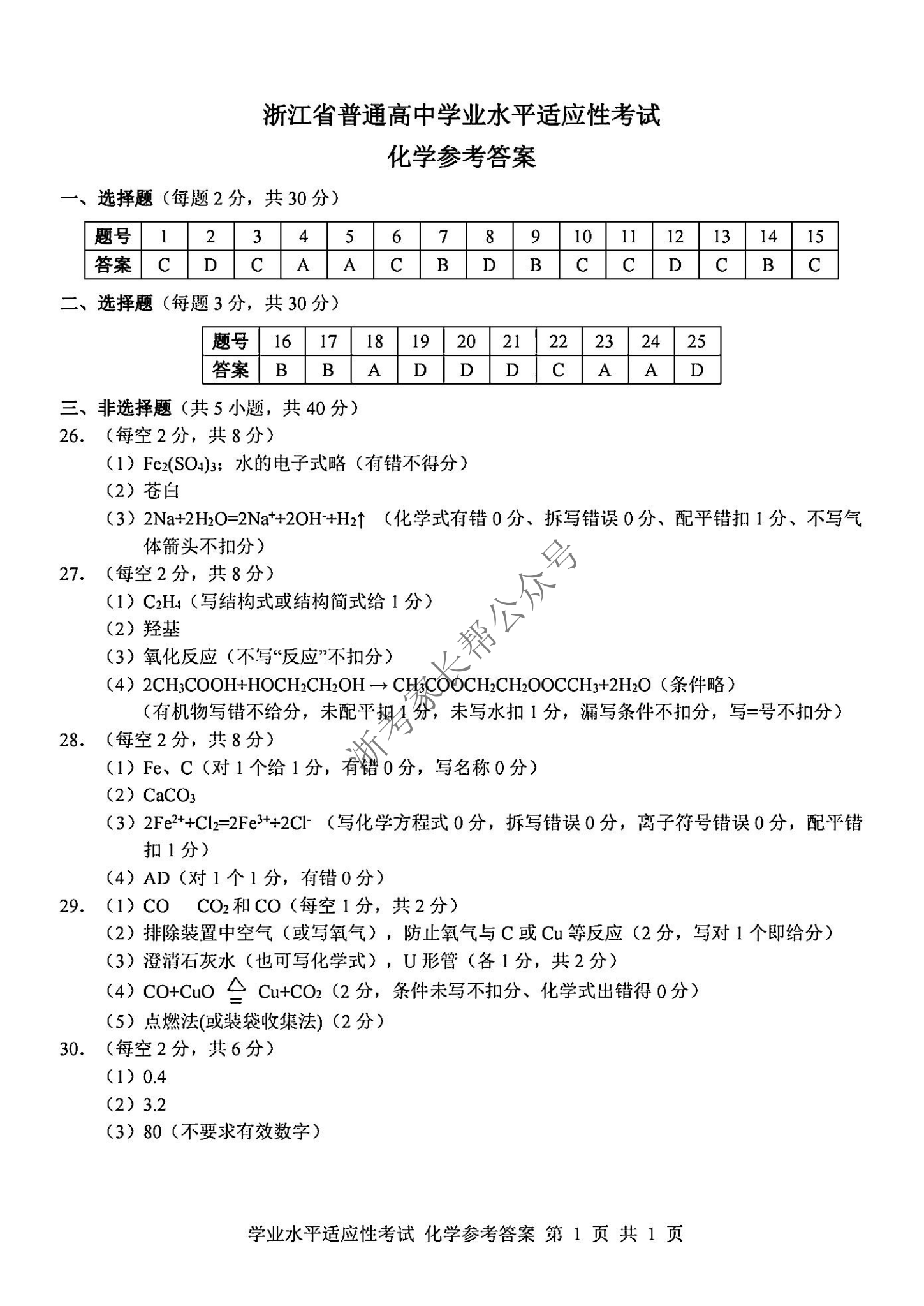 2024年浙江省高中学考适应考化学试题及答案
