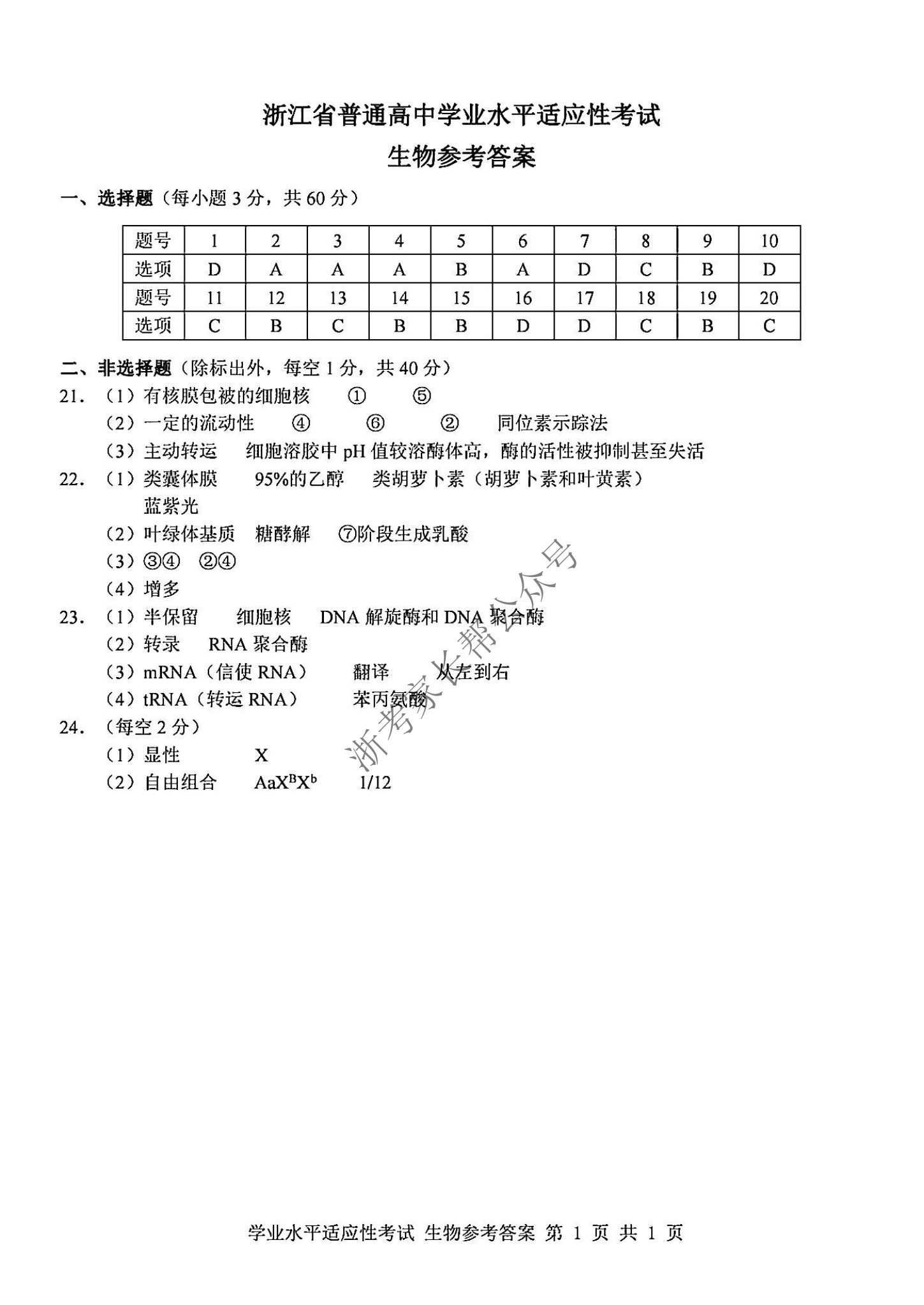 2024年浙江省高中学考适应考生物试题及答案